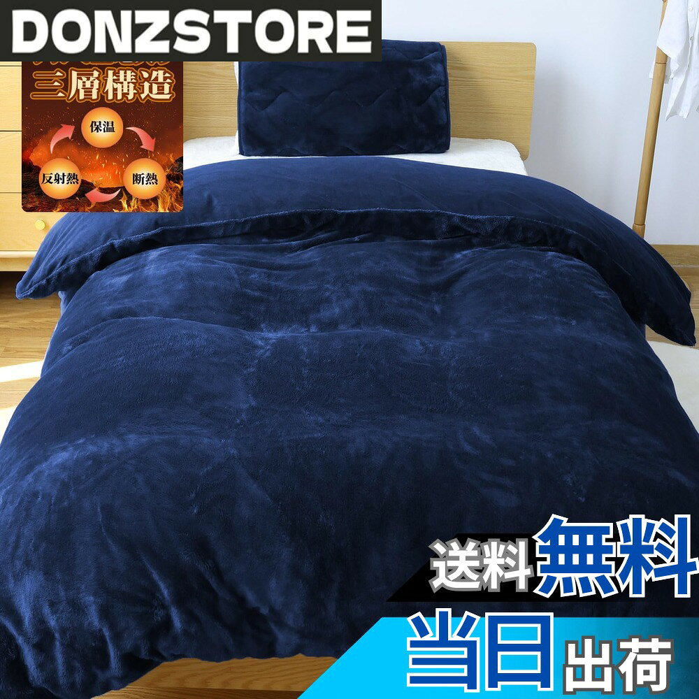 商品情報商品の説明主な仕様 【二枚合わせ毛布と掛けカバー兼用の1枚2役】掛け布団カバーの側地は肌触りいいの水晶マイクロと毛足8mmロングパイルフランネルと組み合わて、布団入れずにそのまま毛布として暖かく使えます。また、暖かい布団カバーの仕様で、掛け布団にも肌掛けふとんにも羽毛掛け布団などに適用できて、真冬でも暖かさが更に数倍アップ！【音しないアルミシート入三層構造の軽さ+暖かさ】掛け布団カバーの表地をアルミ生地と共に縫製、熱を逃さず保温性優れ、外からの冷気を断熱するこだわりのデザインです。アルミがガサガサ音しない独自の新開発素材です。暖かい空気をたくさんロック、やさしく体を包んでくれる快適な掛け布団カバーです。【カヤのような超柔か水晶マイクロCICA】表側水晶マイクロ生地がパラファインCICA加工を施した。そのため、優れた高保湿、防静電、抗菌防臭、皮膚再生保護の効果があります。やわらかな風合いとなめらかな肌ざわりが最高です！【二重静電気防止】パーレクトCDは、第4級アンモニウム塩型のカチオン性界面活性剤を主成分とする帯電防止剤です。また、生地が5cmごとに制電糸が織り込まれて防静電処理がされています。二重静電気防止、嫌なパチパチも抑えられます。【光触媒加工・抗菌防臭・速乾】光触媒って、光が当たると自動的に汚れや臭いを分解するすごい素材なんです！これがあると、嫌な匂いや菌もシャットアウトできちゃいます。それに、親水性があって水分が汚れの下に入り込むから、汚れが浮き上がって落ちやすくなるんです。さらに、生地自体が速乾性にも優れているので、湿気の多い梅雨の時期なんかでも、洗濯物がすぐに乾くのが嬉しいポイント。敏感肌の方や赤ちゃんにも安心して使えるので、家族みんなで使えますよ！【全開YKKファスナ+耐用+着脱簡単】布団カバーの片側が耐用性良いYKKファスナーを使用しています、210cmの全開仕様なので、布団との取り付けが楽です。【八箇処ボタン紐付き+布団とずれない安心】寒いときに、かけ布団か羽毛布団をいれて、 各スナップボタンとしっかり固定でき、布団ズレないフィット、朝までぐっすりと眠れます。【省エネ・経済的】電気代もかからず暖かく眠れ、省エネ、地球にやさしいし、財布にもやさしいです。【水洗いok・収納簡単】 洗濯ネットに入れて、ご自宅の洗濯機で洗うことができます。寝汗や気になる汚れ、ニオイなど心配せず、いつも清潔な毛布＆布団カバーで寝ることができます。