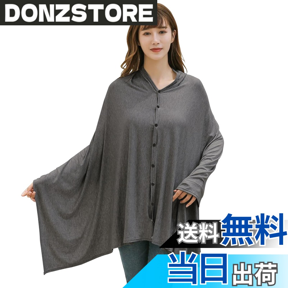 【送料無料】Amy Coulee 授乳ケープ 360度 安心 授乳けーぷ ストール ポンチョ 授乳服 カバー マタニティ 多機能 透けない 通気性 伸縮性 オールシーズン 収納バッグ付き 色：グレー