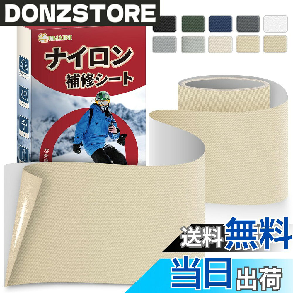 商品情報商品の説明主な仕様 信頼性の高い材質：ナイロン補修シートは、プロ仕様の防水加工を施したナイロン生地で作られております。高強度で耐摩耗性に優れた合成繊維を使用しているため、柔軟性、シワ防止性、通気性を保ちながら、防水性、耐磨耗性、軽量性、防汚性も兼ね備えています。プロ仕様強力粘着：ナイロン補修テープのプロ仕様強力粘着層は、曲面や凹凸面にもしっかりと密着します。強力な粘着力で剥がれにくく、剥がす際にもほぼ残膠がなく、余計な手間がかかりません。幅広い適用範囲：ナイロン補修シートは、ダウンジャケット、テント、ナイロン製衣類、レインコート、傘、バックパック、バッグ、オートバイシートなど、様々な製品の穴、破れ、キズ、生地のほつれの補修に適しています。手芸やDIYプロジェクトにもお使いいただけます。1分で完了する補修：ナイロン補修テープをお好みのサイズと形状にカットし、損傷部分の表面のホコリや油汚れをできるだけ取り除きます。その後、剥離紙をはがして貼り付けるだけで完了です。手で強く押し当てるだけで、簡単に補修が完了します。ご注意事項：表示デバイスや光源の違いにより、実際の商品の色合いがウェブサイトの画像とわずかに異なる場合がございます。実際の商品を正としてご参照ください。購入前に色と素材をよくご確認ください。ご質問がございましたら、どうぞお気軽に当社までお問い合わせください。