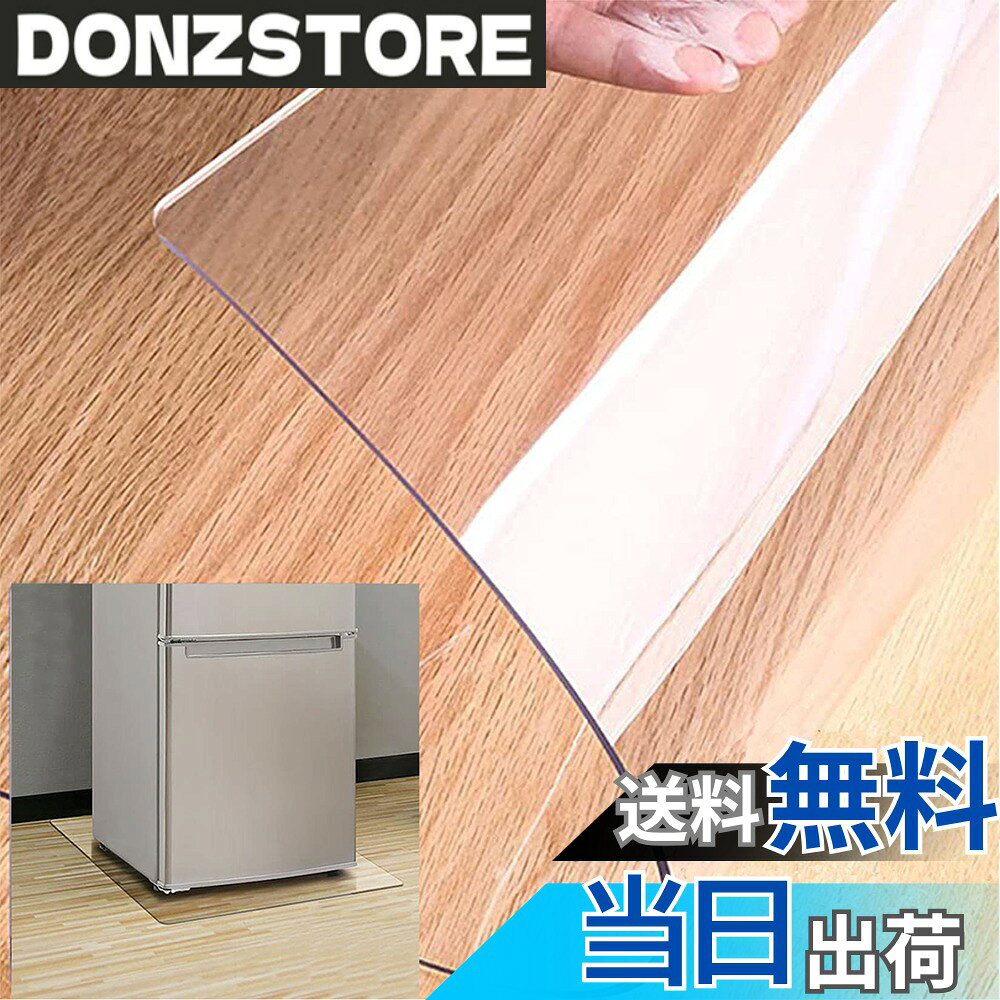 商品情報商品の説明主な仕様 冷蔵庫キズへこみ防止マット：冷蔵庫は重いので床が凹みやすいです。冷蔵庫マットを敷くだけで、いつの間にか冷蔵庫下の床が汚れていた凹んでいた といことがなくなります. 耐荷重性も防振性も申し分ありません冷蔵庫の下に敷くマット 床暖房に対応：耐熱温度は80度！ この傷防止 マット は、冷蔵庫以外の洗濯機などの大型家電の下に敷くことも可能です冷蔵庫 マット 材質： 新世代のアップグレードされたPVC素材でできており、透明性が高く、プラスチック臭が少ない，耐荷重は約300kgと、ほとんどの冷蔵庫に対応し冷蔵庫マット 傷防止マット 角丸加工:すべての角をさらに丸く処理された安全設計、めくれ上がることなく、ケガしにくいのでお子様やペットがいるご家庭でも安心して使える. 床、床タイル、畳などの床を選ばず使用できる.br冷蔵庫床プロテクトマット:PVC 透明 冷蔵庫マットは使用中に品質に問題があります,いつでもご気軽にお問い合わせください