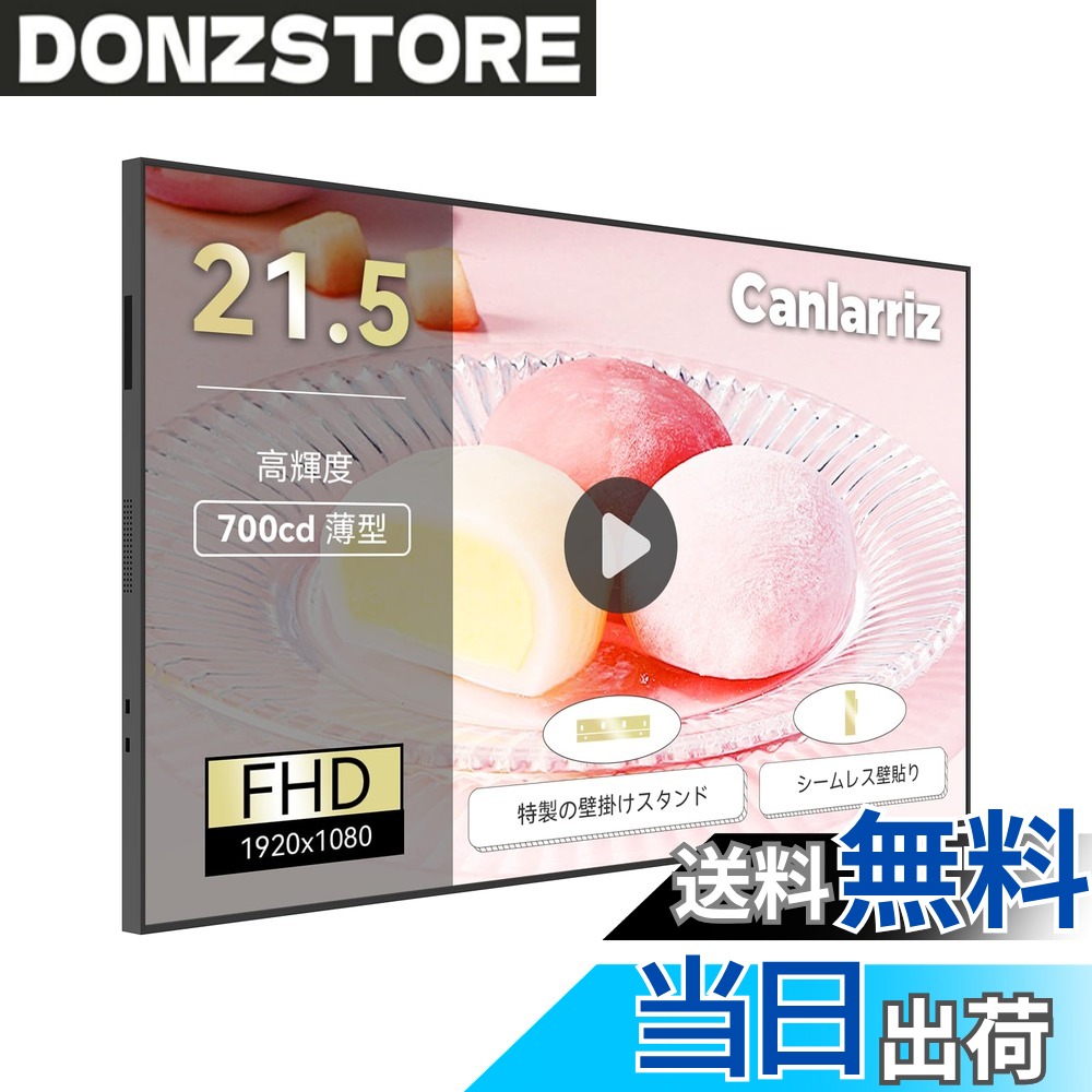 【送料無料】Canlarriz 高度壁掛けデジタルサイネージ薄型枠なし業務用ディスプレイ液晶ディスプレイ HDMI/スピーカー内蔵 色：黒です、サイズ：壁掛け 21.5インチ