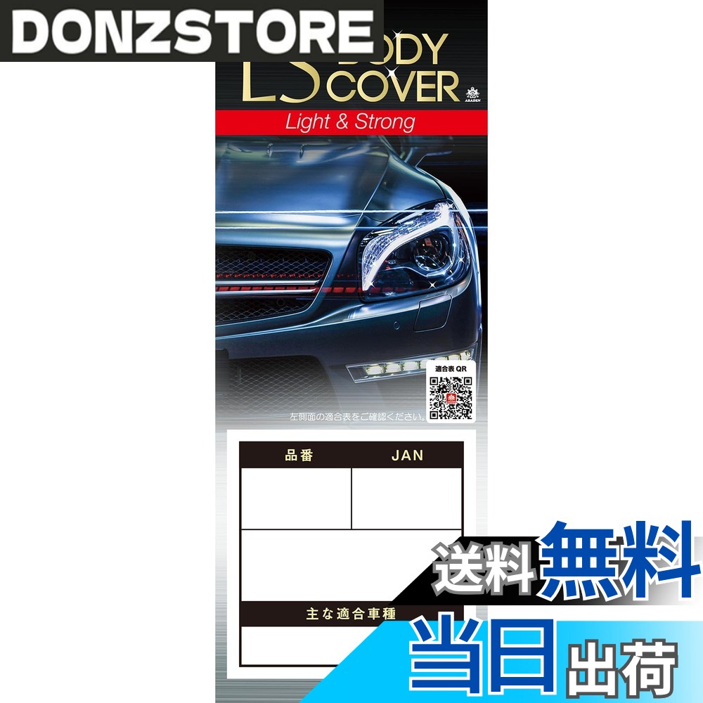 商品情報商品の説明商品紹介 ●軽量(Light)&強い(Strong)! 生地に厚みがあり、防炎タイプにはこだわらないお客様にはお薦めの商品です。 ●大気汚染(排ガス他)、酸性雨、紫外線、黄砂、砂ボコリ、塩害、夜露、霜、樹液、鳥のふん、イタズラによる塗装のいたみ、汚れを防ぎます。 ●適合車種につき、www.araden.co.jp/syasyu/index.htmlにご確認ください。 使用上の注意 ●適合車種をメーカーのホームページ等でご確認の上、お買い求めください。 www.araden.co.jp/index_a.html主な仕様 生地種類:150d生地、撥水加工、カラーコーティング 素材:ポリエステル100%装着補助:ドアミラーへのアシストゴム固定タイプ 強風対策:風飛び防止ベルト2本付、前後強力ゴム使用 ドアミラー袋:無し