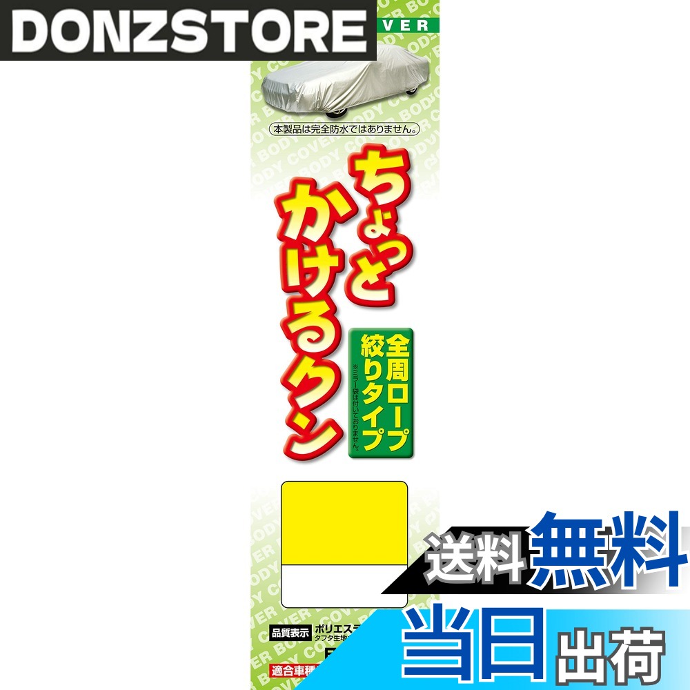 商品情報商品の説明●一般車・軽自動車・ワゴン車・コンパクトカーへの適合商品です。 ●廉価版ボディーカバーですので、カバーを初めて使われるお客様にはお薦めの商品です。 ●大気汚染(排ガス他)、酸性雨、紫外線、黄砂、砂ボコリ、塩害、夜露、霜、樹液、鳥のふん、イタズラによる塗装のいたみ、汚れを防ぎます。 ●適合車種につき、www.araden.co.jp/syasyu/index.htmlにご確認ください。主な仕様 素材:ポリエステル100% 生地種類:タフタ生地、撥水加工、カラーコーティング 日本製装着補助:ドアミラーへのアシストゴム固定タイプ 強風対策:裾絞りロープ(1ヶ所) ドアミラー袋:無し