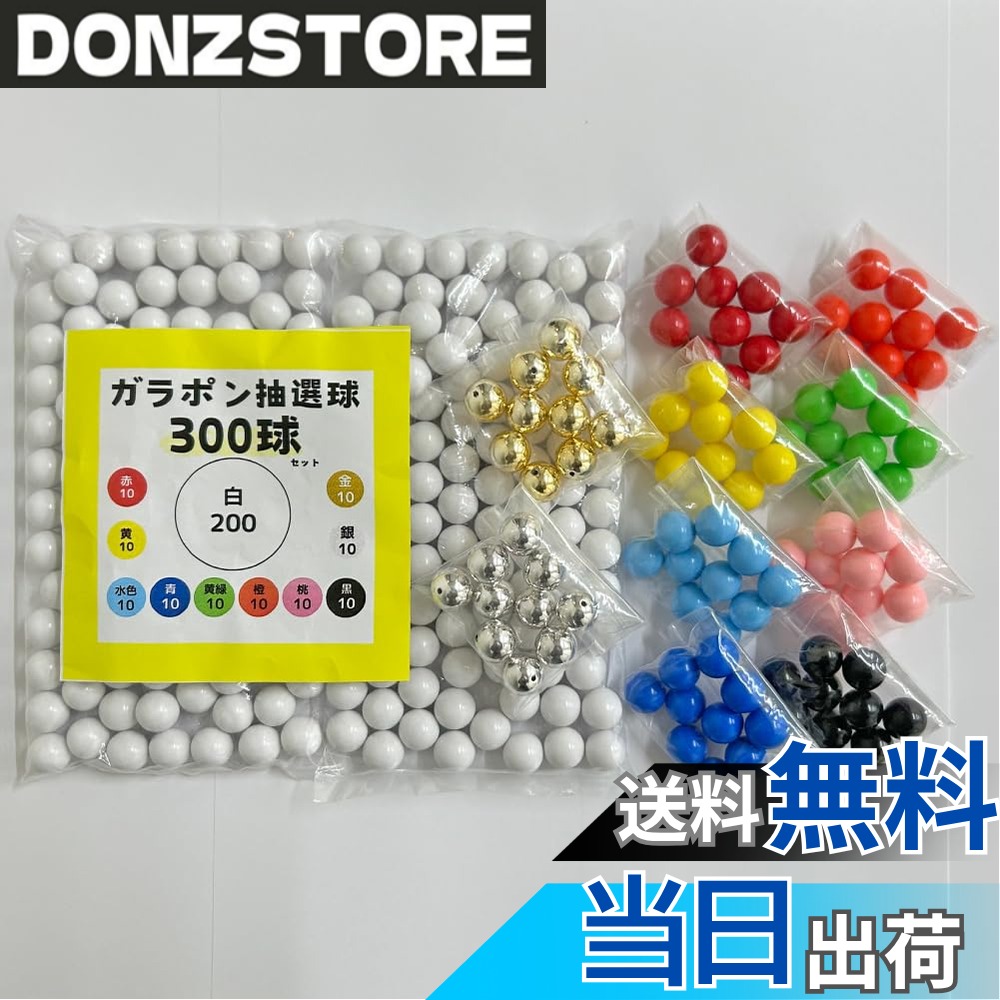 【送料無料】日本VCS 抽選球　ガラポン抽選器用抽選球　直径12mm　全17色