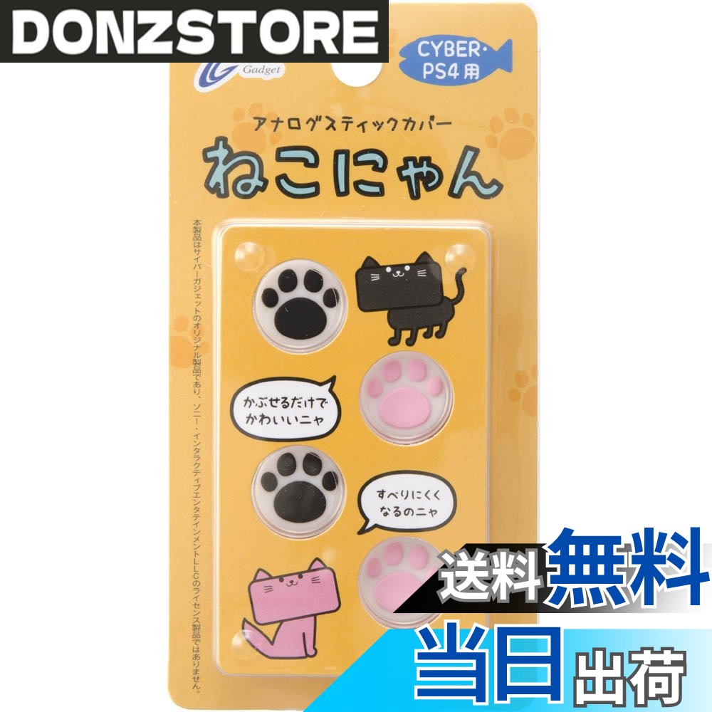 商品情報商品の説明【「ねこにゃん」シリーズのPS4用アナログスティックカバー】 ねこの肉球をデザインしたアナログスティックカバー「ねこにゃん」にPS4コントローラー用が登場。 ※サイバーガジェット製『CYBER・コントローラーシリコンカバー HIGH GRIP2 (PS4用)』『CYBER・コントローラーシリコンカバー スタッドタイプ(PS4用)』と併用可能。 【簡単装着で操作性がアップ、アナログスティックの汚れも防止】 アナログスティックにかぶせるだけで、簡単に装着が可能。 すべり止め効果で操作性が向上し、細かなゲーム操作もラクラク行えます。 カバーを装着することで、アナログスティックをキズや汚れから保護する効果もあります。 商品仕様 対応機種:PS4用コントローラー(CUH-ZCT2J/ZCT1Jシリーズ) セット内容:アナログスティックカバーx4 素材:シリコン ■型番:CY-P4ASCN-WH ■JAN:4544859022685主な仕様 かわいい肉球で操作性もアップ、PS4コントローラー用アナログスティックカバー ねこにゃんアナログスティックにかぶせるだけで、簡単に装着可能。すべり止め効果で操作性が向上。装着することで、アナログスティックをキズや汚れから保護。セット内容:アナログスティックカバーx4