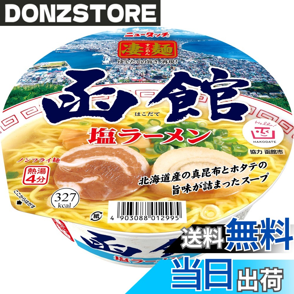 商品情報商品の説明商品紹介 北海道3大ラーメンの1つ、函館ラーメンをカップ麺で本格再現しました。ポークとチキンの旨味に北海道産真昆布やホタテなどの魚介の旨味をたっぷり効かせたスープは、スッキリしながらも奥行きのある味わいです。麺はつるつる、モチモチとした食感が自慢のノンフライ麺で、中細麺とスッキリした塩味スープの相性は抜群です。具材にはチャーシュー、メンマ、ネギに加え“お麩"を入れることで、より本場の味わいに近づけました。 原材料・成分 めん(小麦粉(国内製造)、食塩、大豆食物繊維)、スープ(食塩、ポークエキス調味料、還元水あめ、動物油脂、豚脂加工品、たん白加水分解物、チキンエキス調味料、糖類、植物油脂、しょうゆ、メンマパウダー、いか粉末、煮干粉末、ニンニクペースト、昆布エキス、ホタテエキス、ショウガペースト、香辛料)、かやく(味付豚肉、麩、ねぎ、メンマ)/加工でん粉、調味料(アミノ酸等)、酒精、かんすい、増粘剤(グァーガム)、酸味料、酸化防止剤(ビタミンE)、クチナシ色素、フラボノイド色素、カラメル色素、香料、香辛料抽出物、(一部に小麦・いか・ごま・大豆・鶏肉・豚肉を含む)主な仕様 原材料:めん(小麦粉(国内製造)、食塩、大豆食物繊維)、スープ(食塩、ポークエキス調味料、還元水あめ、動物油脂、豚脂加工品、たん白加水分解物、チキンエキス調味料、糖類、植物油脂、しょうゆ、メンマパウダー、いか粉末、煮干粉末、ニンニクペースト、昆布エキス、ホタテエキス、ショウガペースト、香辛料)、かやく(味付豚肉、麩、ねぎ、メンマ)/加工でん粉、調味料(アミノ酸等)、酒精、かんすい、増粘剤(グァーガム)、酸味料、酸化防止剤(ビタミンE)、クチナシ色素、フラボノイド色素、カラメル色素、香料、香辛料抽出物、(一部に小麦・いか・ごま・大豆・鶏肉・豚肉を含む)1食あたり/327Kcalbr1食当たり　エネルギー：327kcal、たんぱく質：9.5g、脂質：6.5g、炭水化物：57.5g、食塩相当量：7.1g