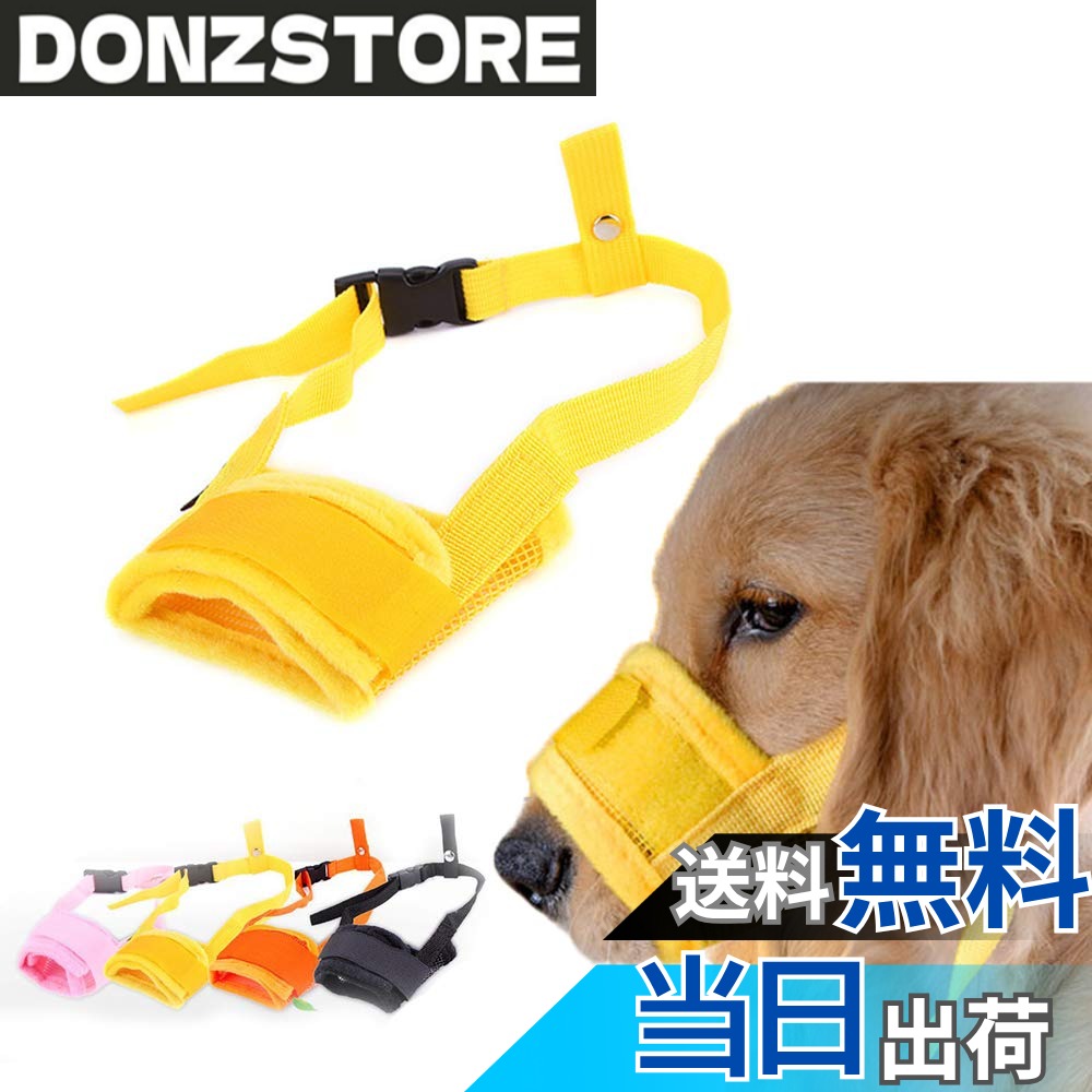 【送料無料】養楽堂 犬のマズル 犬用マズル口輪 拾い食い 無駄吠え 噛みグセ キズなめ 咬みつき防止 グルーミング 診察 色：イエロー、サイズ：L