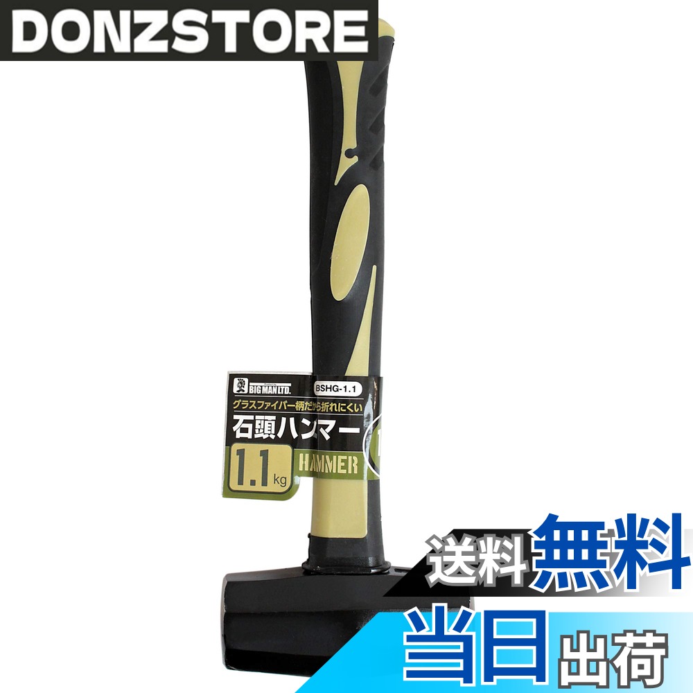 商品情報商品の説明商品説明 ハツリ作業などの石工作業全般・コンクリート釘・アンカーの打ち込み・杭打ち作業などに最適です。 高強度・高弾性のグラスファイバー製の柄は折れにくく、万一の破損の場合でもヘッドが飛ぶ危険性のない握りやすいグリップ仕様です。主な仕様 ヘッド重さ：約1.1kgbr本体長さ：約280mm（柄の長さ：約240mm）材質/ヘッド：鋼材45Cbr材質/柄：グラスファイバー材質/グリップ：PP＋TPR