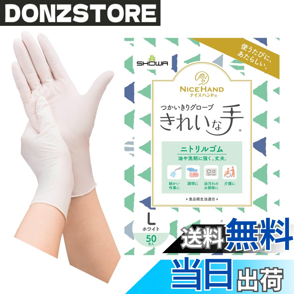 商品情報商品の説明商品紹介 4901792043038 安全警告 ● 体質によっては、かゆみ・かぶれ・発疹等をおこすことがあります。異常を感じたら使用を中止し、医師に相談してください。 ● 薬品や溶剤によっては手袋被膜を透過する可能性があるため、ご注意ください。 非常に薄い手袋のため、薬品や溶剤によっては十分な耐性がありません。早めに交換してください。 ● 熱いものに触れないでください。火傷するおそれがあります。 ● 火元や熱源のそばに置かないでください。燃えたり、変形するおそれがあります。 ● 爪先・刃物や尖ったもの等で傷をつけないようご注意ください。液体がしみこむ原因となります。 ● 絶縁機能はないため、感電のおそれがある電気作業には使用しないでください。 ● 保管する時には直射日光を避けてください。 ● 本品は使いきりのため、再使用しないでください。 ● 手袋を廃棄する際は、各自治体の区分に従い適切に処分してください。主な仕様 【使うたびに、あたらしい】伸縮性があり薄く手にぴったりフィットして、細かな作業に適したニトリルゴム製の使いきり手袋（左右兼用・パウダーフリー）50枚入りです。【食品衛生法適合】調理や料理など食品に直接触れる作業にお使いいただけます。【ラテックスフリー】ラテックスアレルギーの元となるタンパク質を含みません。【油や洗剤に強く、丈夫】ニトリルゴム製のため洗剤や油に対して耐久性があります。材質:ニトリルゴム全長:23cm / 手のひらまわり:21.5cm / サイズ:Lサイズ