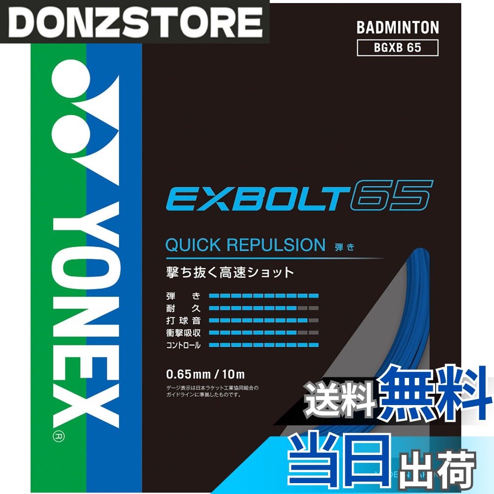 【送料無料】ヨネックス(YONEX) バドミントン ガット エクスボルト65 BGXB65 色：ブルー、サイズ：FF