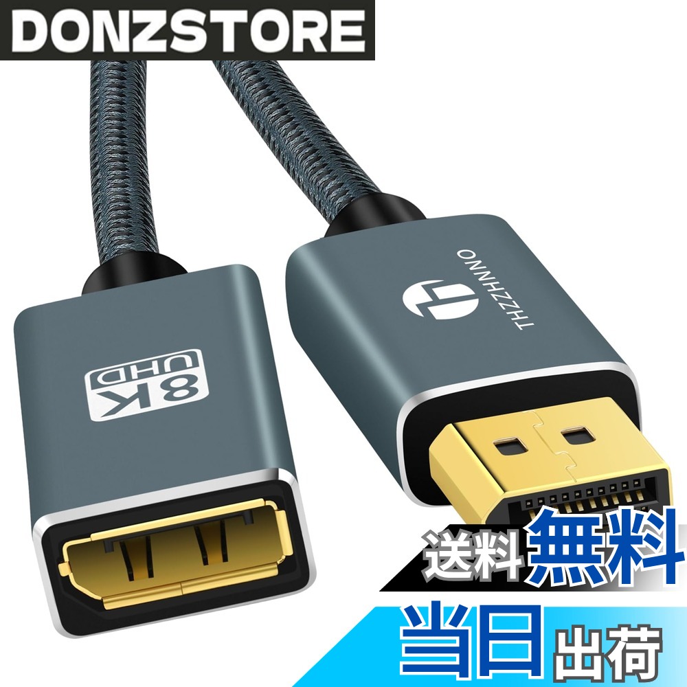 商品情報 商品の説明 このDisplayPort拡張ケーブルは、互換性のあるノートパソコンやPCを、DisplayPort入力を搭載したモニター/テレビ/プロジェクターに接続します。 DisplayPortケーブルの長さが足りないときは、配線の自由度が増します。 画面までの距離を伸ばし、移動範囲を広げるのに役立ちます。 主な仕様 【8K DisplayPort延長ケーブル】このDisplayPort拡張ケーブル0.5Mは、互換性のあるノートパソコンまたはPCを、DisplayPort入力を備えたモニター/テレビ/プロジェクターに接続します。 DisplayPortケーブルの長さが足りないときは、配線の自由度が増します。 画面までの距離を伸ばし、移動範囲を広げるのに役立ちます。【安定性と耐久性】DisplayPort延長ケーブルは24K金メッキコネクタを採用しており、耐腐食性、酸化防止性があり、信号伝送性能を向上させます。 DisplayPort延長ケーブルはナイロン編組シースで保護されており、広範囲に使用してもより強力なパフォーマンスと耐久性を提供します。 長時間使用しても誤動作や信号劣化の心配がなく、優れた耐久性を実現。【幅広い互換性】DisplayPort端子を搭載したデバイスに対応。 DP入力先はノートパソコンやメインフレームなどに接続でき、DP出力先はモニター、ディスプレイ、プロジェクターなどにも接続できます。 デバイスの互換性についてご不明な点がございましたら、お気軽にお問い合わせください。【DP 1.4延長ケーブル】8K DPオス-メスケーブル(HDMIなし)は、高解像度8K@60Hz、5K@60Hz、4K@144Hz、2K@240Hz、1080P@240Hz、ダイナミックHDRおよびHDCP 2.2に対応しています。 DisplayPort 1.3/1.2/1.1などとの下位互換性。 (HDMI/Mini DPには対応していません)。【品質】1.4 DP延長ケーブルについて、12ヶ月間の安心とフレンドリーなカスタマーサービスを提供します。 本製品についてご質問がある場合は、メッセージからお気軽にお問い合わせください。 24時間以内に問題を解決します。 # 【送料無料】Thzzhnno 1.4 DisplayPort延長ケーブル サイズ：0.5M あなたは、PCをモニターやプロジェクターに接続する際、ケーブルの長さが足りずに困ったことはありませんか？特に、デスクの環境を整える時やプレゼンテーションをする際は、十分な長さが必要です。この問題を解決するのが、Thzzhnno 1.4 DisplayPort延長ケーブルです。 このケーブルは、互換性のあるノートパソコンやPCを、DisplayPort入力を備えたモニターやテレビ、プロジェクターへ簡単に接続可能です。長さ0.5Mというコンパクトなサイズで、配線の自由度が大幅に増し、デスク周りをすっきりさせることができます。 高い解像度をサポートし、優れた信号品質を維持するために設計されているため、映画やゲームを楽しむ際にもストレスなく使用できます。このケーブルを使えば、あなたのデジタルライフがぐっと快適になることでしょう。ぜひ、こちらからご購入を検討してください。 ## 【特長と性能：高品質・高信号伝送】 Thzzhnno 1.4 DisplayPort延長ケーブルは、24K金メッキコネクタを採用しています。この仕様により、耐腐食性と酸化防止性が実現され、長期間使用しても信号の伝送性能が落ちることはありません。 このケーブルの最大の特長は、8K解像度に対応している点です。具体的には、8K@60Hz、5K@60Hz、4K@144Hzといった高解像度での映像表示が可能で、非常に滑らかな映像体験を提供します。これにより、映画やゲームを楽しむ際にも鮮明な画質が保たれます。 ナイロン編組シースで保護されているため、外部からの衝撃にも強く、日常使いにおいても耐久性が期待できます。近年、モニターやプロジェクターの高解像度化が進んでいる中で、このケーブルを使用することで、将来的にも安心して使用できる製品です。 さらに、DP 1.3/1.2/1.1などとの互換性も備えており、多様なデバイスに対応しています。これにより、古い機器を利用する場合でも安心して使用できるでしょう。 「信号が途切れる」「画質が悪い」といった悩みを持つ方には、特におすすめの製品です。この高品質なケーブルを使うことで、安心して快適なデジタルライフを送ることができると思います。 ## 【互換性と使いやすさ】 このDisplayPort延長ケーブルは、幅広いデバイスに対応しており、特にDisplayPort端子を搭載したノートパソコンやPCとの互換性が抜群です。具体的には、モニター、ディスプレイ、プロジェクターなど、さまざまな出力先と接続可能です。 設備の整ったオフィスや自宅シアターでも、活躍が期待できるアイテムです。例えば、会議室でのプレゼンテーションや、家庭での映画鑑賞など、幅広い用途で役立つでしょう。また、使いやすさも重要なポイントです。このケーブルは、プラグ・アンド・プレイ方式で、特別な設定なしにすぐに使用が開始できます。 特に、初めての方にも安心してご利用いただける製品です。接続が簡単なので、ケーブルの取り回しや設置にストレスを感じることはありません。また、ケーブルがコンパクトであるため、持ち運びにも便利です。 オフィスのデスクで使用するも良し、外出先でのプレゼンで活躍させるも良し、あなたのニーズに合わせた使い方が可能です。このケーブルがあれば、デバイスをもっと自由に使えるでしょう。 もし互換性に不安や疑問がある場合は、お気軽にお問い合わせください。迅速に対応し、あなたに最適な使い方をお知らせします。 ## 【購入のメリットとサポート】 Thzzhnno 1.4 DisplayPort延長ケーブルは、購入後12ヶ月間の安心サポートが付いています。万が一何か問題が発生した場合でも、フレンドリーなカスタマーサービスがあなたをサポートします。具体的には、製品に関する質問やトラブルに24時間以内に対応し、迅速に問題を解決します。 また、このケーブルは高品質であるため、なるべく長くご使用いただけることでしょう。耐久性に優れた素材を使用しているため、頻繁な使用にも耐えられます。これにより、長期間にわたって安心してお使いいただける点が魅力です。 さらに、この製品は送料無料でお届けいたしますので、経済的にもメリットがあります。配送費用を気にすることなく、手軽に購入することができます。また、自宅でじっくりとご検討いただくことも可能です。 一度使用してみることで、その性能を実感していただけると思います。この機会に、ぜひThzzhnno 1.4 DisplayPort延長ケーブルをお試しください。あなたのデジタルライフをさらに快適にするアイテムとして、今回の購入を楽しんでいただけることでしょう。 ## まとめ - Thzzhnno 1.4 DisplayPort延長ケーブルは、高品質で長持ちします。 - 8K解像度に対応し、高性能な映像体験を提供します。 - 多様なデバイスに接続でき、使い方は多岐にわたります。 - 12ヶ月間のサポートが付いており、安心して購入できます。 - 送料無料で手軽に手に入れられ、経済的です。 この機会に、ぜひこの素晴らしいケーブルをお試しください。あなたのデジタルライフをより充実させるお手伝いをいたします。