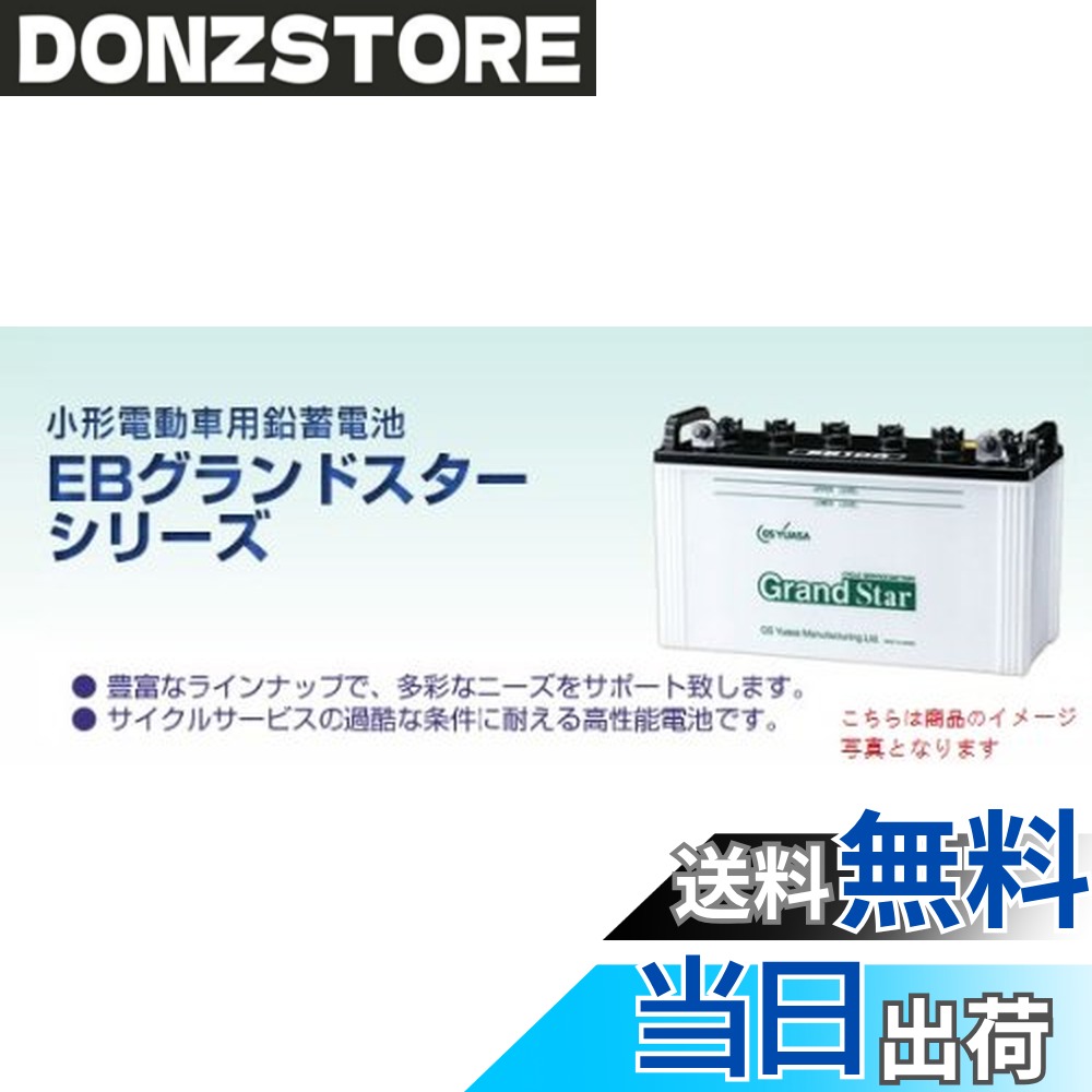 商品情報商品の説明商品紹介 【特長】 ・豊富なラインナップで、多彩なニーズをサポートします。 ・高性能極板及びセパレータの採用により安定した出力特製があります。 本商品はサイクルサービス用バッテリーです。 ・サイクルサービス用バッテリーは、昼間使用し、夜間充電するなど、放電と充電を交互に繰り返して使用される移動電力用直流電源に適するバッテリーです。 使用上の注意 が販売・発送する商品に不具合が発生した場合、商品到着から180日以内の返品・交換を承ります。マーケットプレイスの出品者が設定する返品・交換の条件は、出品者のプロフィールページの「返品およびについて」からご確認ください。 バッテリーには適用外事項がありますので、下記に該当すると販売者が決定した場合は対象外になります。 補償期間内であっても下記の場合、補償は適用されませんのでご注意下さい。 (1)補償書が無い場合。または、必要事項が記入されていない場合。※ご購入時には必ず補償書をもらい、大切に保管下さい。 (2)単なるバッテリーあがりなど、充電により回復するもの。(ただし、充電により回復した場合の充電は、有料となる場合があります。) (3)以下の用途に使われた場合 [1]車両のエンジン始動以外の目的(機器の電源など)で使用された場合 [2]当バッテリーが適合しない車両に使用された場合 [3]その他 製品により、上記[1][2]以外の用途で使用される場合もございますので、ご購入いただいた製品の補償条件をお確かめください。 (4)天災、地異、火災、海難、動乱などによるバッテリーの破損ならびに故障 (5)使用上の酷使、手入れ不十分、過失または事故によって生じた故障と認められるものたとえば、 [ア] 電そう、あるいはふたの変形、破損したもの [イ] 電装品などの故障、欠陥により生じた事故 [ウ] バッテリーメーカーの指定する精製水以外のものを注入した場合 [エ] お買い上げ後保管期間中、放電したまま放置した場合 [オ] 逆接続充電されたもの [カ] 液量を適正に管理していなかった場合 [キ] 交通事故により破損・故障・機能低下の場合 [ク] バッテリーを修理・改造した場合 [ケ] 過負荷となるアクセサリーを使用した場合 [コ] レースなどスポーツ用途で使用された場合 [サ] 車両搭載のままご使用にならずコンピューターメモリー負荷[暗電流]により放電した場合 [シ] ご購入後、保管中の自己放電によるもの [ス] 過補水、雨水や洗車時の水の浸入により液あふれが生じた場合 (6)車両自体の原因による場合たとえば、レギュレーターの設定電圧が基準枠を超えて過充電となった場合 (7)補償書記載以外の車両に載せ換えた場合 (8)バッテリーの搭載位置、車両懸架緩衝装置、充電装置などに改造が加えられた車両で使用された場合 (9)保有者が変更となった場合 安全警告 ●バッテリーは、電解液(希硫酸)が入っていますので、斜めにしたり、横倒しで持ち運ばないでください。(水平な状態で保ち、お取り扱いください。) ●充電器の使用は、充電器の使用説明書に従って下さい。( 取扱を誤ると大変危険ですので、ご注意下さい。) ●バッテリーの取付交換は、取扱説明書を十分に確認後、細心の注意をはらい実施して下さい。( もしくは、専門の取付業者様にご依頼下さい。) ご注意（免責）＞必ずお読みください 【ご確認ください】 本ページに記載のない商品仕様や特徴について、必ずご注文前にメーカーサイト等にてご確認ください。主な仕様 電圧：12V　容量：5時間率145AHbrサイクルサービスの過酷な条件に耐える高性能電池補水が必要なタイプサイズ(mm)：長さ508 x 幅223 x総高さ259