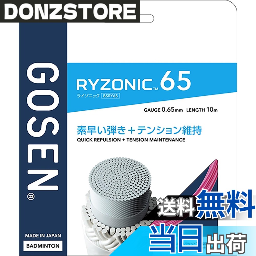 商品情報商品の説明◇ゴーセンの持つテクノロジーを凝縮。「RYZONIC」があなたのプレイを新たなステージへと導く。 ◇素早い弾き+テンション維持を実現。全ての方に試していただきたいストリング。主な仕様 ゲージ：0.65mmbr長さ：10mbr素材：芯糸：超強力ナイロン　側糸：高強力ブレイディングナイロン、特殊樹脂コーティングカラー：PI：ピンク