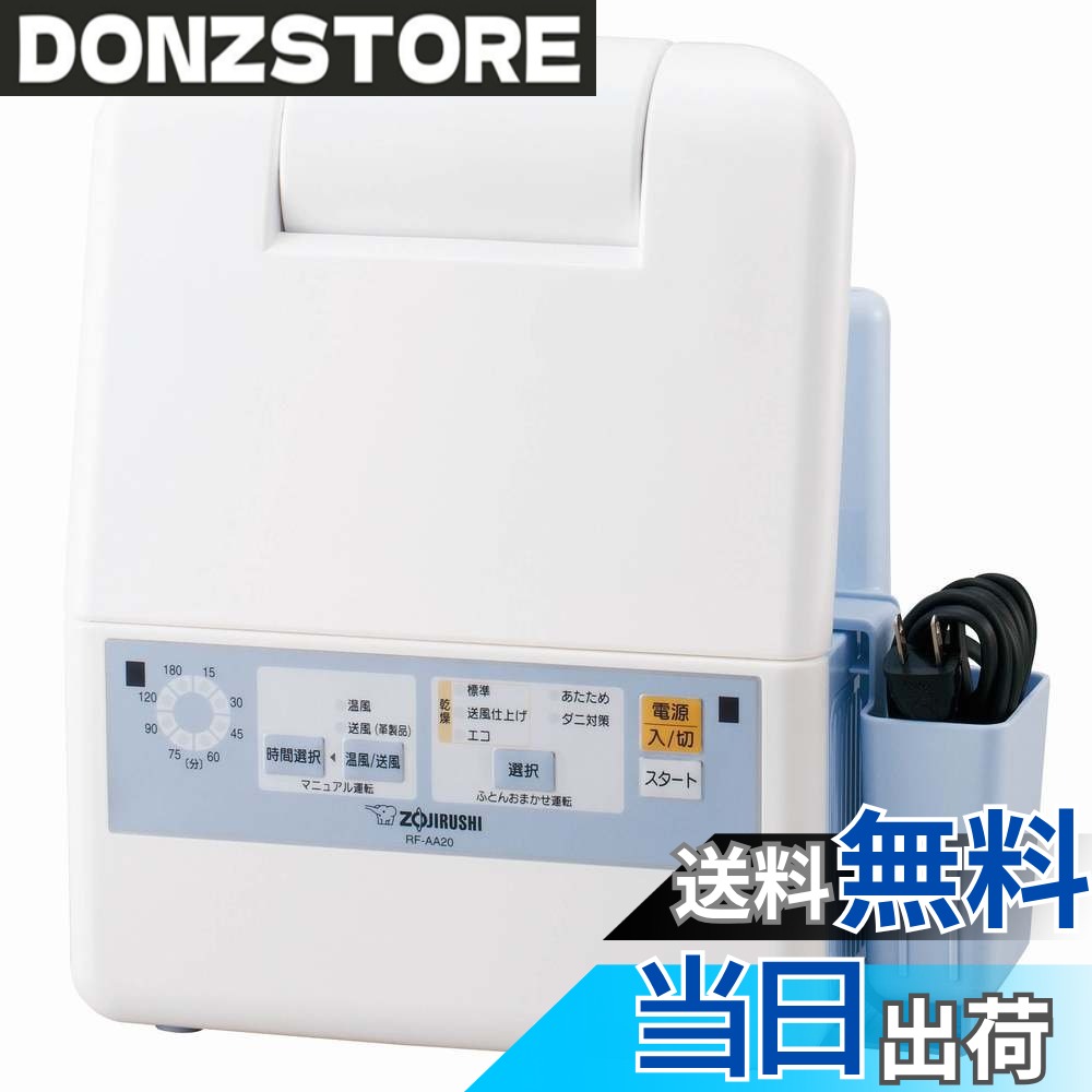 【送料無料】象印 ふとん乾燥機 マット&ホース不要 ブルー RF-AA20-AA 色：ブルー