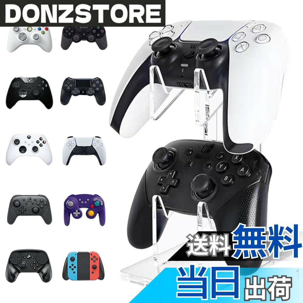 商品情報商品の説明主な仕様 【ゲームコントローラースタンド】様々な据え置き型ゲーム機のコントローラーをスマートに置けるスタンドです。デザインがお洒落なコントローラースタンドです。【安定性抜群】重厚な土台と滑り止めシートがコントローラー2台を安定収納。アーム部にも滑り止めシートがあるのでコントローラーを傷つけない仕様です。【サイズ：仕様】高さ19cm、奥行き14cm、幅9cm。アクリル素材。2個収納できる2段式。【各種コントローラーに対応】PS5,PS4,Switch プロコン,スイッチ Joy-Con,Xboxに対応します。【簡単取付】届いてすぐ使える、工具不要の組み立て！コントローラーをエレガントにディスプレイしながら充電可能。有線、無線、どちらのコントローラーもスッキリ収納できます。充電ケーブルの穴が隠れていて見た目もスマートです。いつでも充電完了のコントローラーで、ストレスフリーなゲームタイムを。「安心の日本企業:30日間」商品にご満足いただけない場合、何か不具合や不明点などがございましたらお気軽にご連絡ください。カスタマーセンタよりメールをお願いします。ドットコムプライムは安心の日本企業です。商標登録済みです。色の見え具合に若干差が生じる場合がございます。ご了承下さいませ。