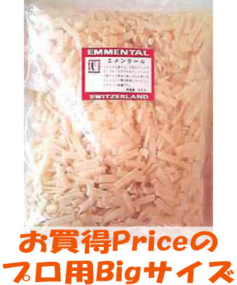 【プロ用エメンタール・シュレッド(1kg)】お買得な業務用Bigサイズ!!スイス産　チーズフォンデュやピザに大活躍！