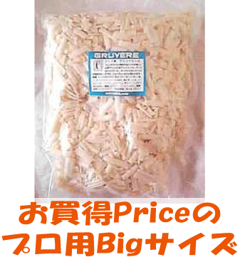 【プロ用グリュイエール・シュレッド(1kg)】スイス産　お買い得な業務用Bigサイズ!!チーズフォンデュやピザに大活躍！