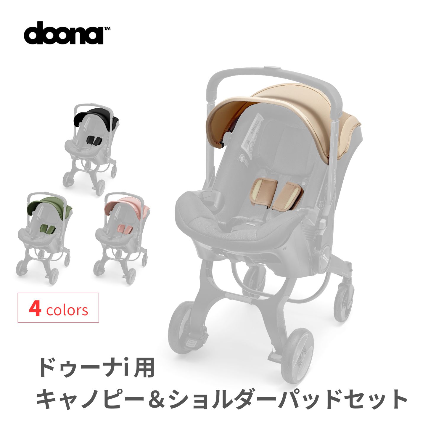 【公式限定】ドゥーナi　専用キャノピー＆ショルダーパッドセット　洗い替え　 兄...