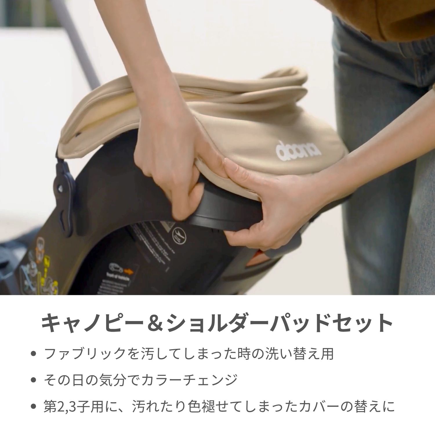 【公式限定】ドゥーナi　専用キャノピー＆ショルダーパッドセット　洗い替え　 兄...
