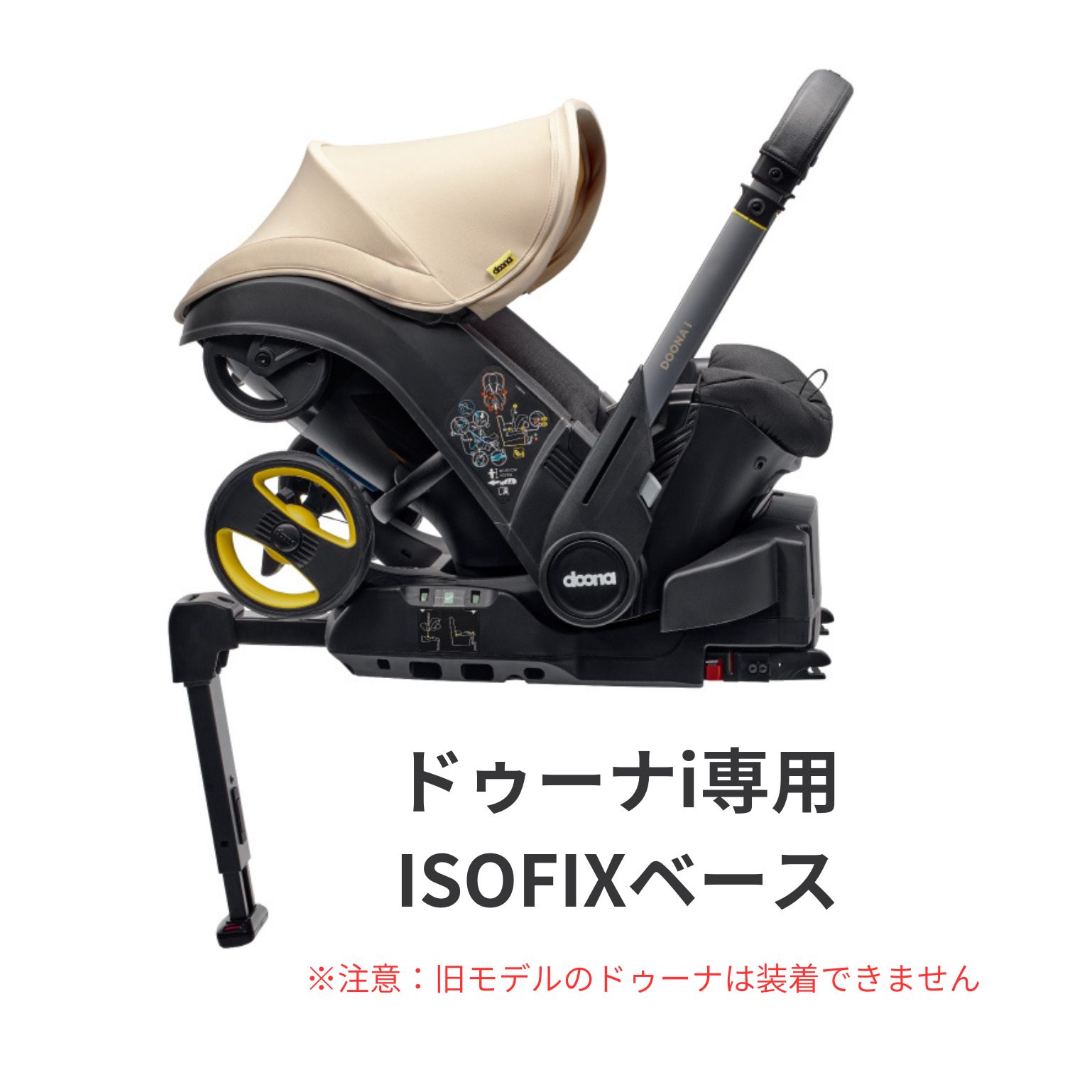ドゥーナi 　ISOFIXベース　新生児チャイルドシート　シートベルト両対応　シートベルト兼用　安全基準R129適合　i-Size準拠　ISOFIX　doonai
