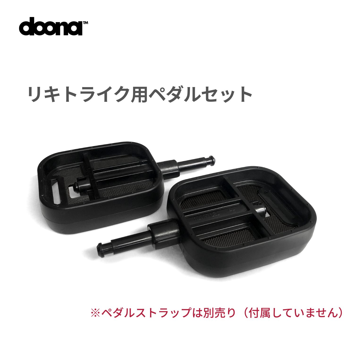 【公式限定】リキトライク　専用ペダルセット　簡単取り付け・取り外し liki trike