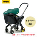 ドゥーナ　スナップバッグ　ベビーカー収納バッグ　簡単着脱　【ドゥーナ+専用　doona+】