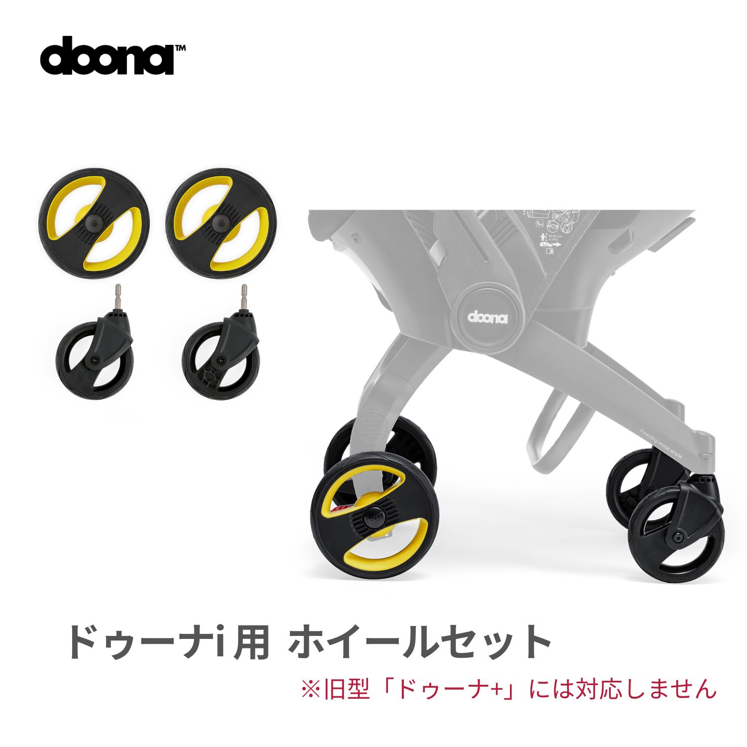 【公式限定】ドゥーナi 専用　ホイールセット　兄弟姉妹に　簡単取付・取外し　クイックリリースホイール　doona