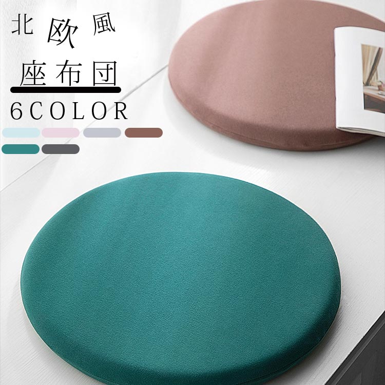 Rakuten - 新築祝い クッション 無地 座布団 クリスマス 椅子クッション クッション 座布団 体圧分散 おしゃれ 低反発 洗える 丸型 円形 プレゼント シンプル 【2個セット】 座蒲団 母の日 北欧 フロアクッション オフィス 円座クッション 父の日 インテリア ソファクッション 円形