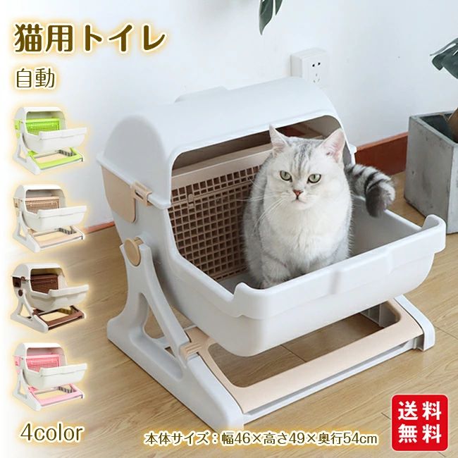 【商品名】 ★猫 自動 トイレ 回転 処理 出来る 固まる猫砂用 大型 半自動猫トイレ 猫トイレ 猫用トイレ キャットトイレ★ 猫 自動 トイレ 回転 処理 出来る 【商品情報】 ・お手入れ、後始末がとっても簡単!くるっと回すだけ！ ・■ポイント ・お手入れ、後始末がとっても簡単！ ・汚れた猫砂だけ捨てられる ・お掃除の負担を減らせる ・組み立てラクラク ・シンプルデザイン ・■サイズ ・本体サイズ：幅46×高さ49×奥行54cm ・本体重量：3.1kg ・対応猫砂：固まるタイプ ・■特長 ・【お手入れ、後始末がとっても簡単！】 ・手を汚さずに本体をくるっと傾けるだけで、固まった猫砂や汚れた猫砂を取り除けます。 ・【汚れた猫砂だけ捨てられる】 ・スコップで処理すると見分けがしにくくキレイな砂も捨てしまって、すぐに砂が少なくなることありますよね。 ・【お掃除の負担を減らせる】 ・気軽にお掃除ができるので、いつも清潔な状態を保てます！ ・まとめて処理できるので負担を減らせます。 ・【組み立てラクラク】 ・工具の準備は一切不要。女性でも簡単に組み立てられます。 ・また、ネジなどの尖ったものを使用していない為、ネコちゃんも安心して使用できます。 ・【シンプルデザイン】 ・シンプルな形状で和室、洋室にも合わせやすいデザインです。【商品名】 ★猫 自動 トイレ 回転 処理 出来る 固まる猫砂用 大型 半自動猫トイレ 猫トイレ 猫用トイレ キャットトイレ★ 猫 自動 トイレ 回転 処理 出来る 【商品情報】 ・お手入れ、後始末がとっても簡単!くるっと回すだけ！ ・■ポイント ・お手入れ、後始末がとっても簡単！ ・汚れた猫砂だけ捨てられる ・お掃除の負担を減らせる ・組み立てラクラク ・シンプルデザイン ・■サイズ ・本体サイズ：幅46×高さ49×奥行54cm ・本体重量：3.1kg ・対応猫砂：固まるタイプ ・■特長 ・【お手入れ、後始末がとっても簡単！】 ・手を汚さずに本体をくるっと傾けるだけで、固まった猫砂や汚れた猫砂を取り除けます。 ・【汚れた猫砂だけ捨てられる】 ・スコップで処理すると見分けがしにくくキレイな砂も捨てしまって、すぐに砂が少なくなることありますよね。 ・【お掃除の負担を減らせる】 ・気軽にお掃除ができるので、いつも清潔な状態を保てます！ ・まとめて処理できるので負担を減らせます。 ・【組み立てラクラク】 ・工具の準備は一切不要。女性でも簡単に組み立てられます。 ・また、ネジなどの尖ったものを使用していない為、ネコちゃんも安心して使用できます。 ・【シンプルデザイン】 ・シンプルな形状で和室、洋室にも合わせやすいデザインです。