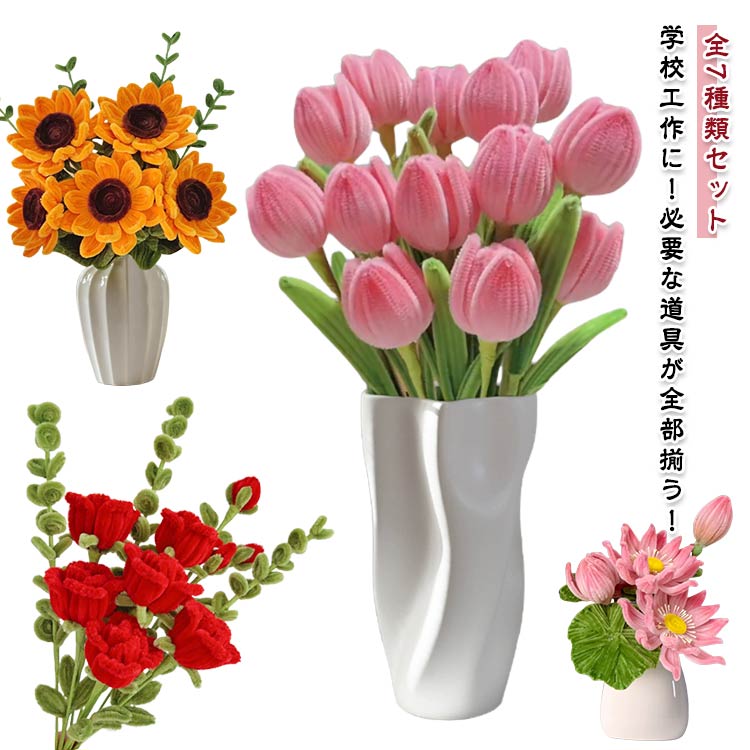 全7種類セット 工作 手芸 ローズ 手芸モール 花束 モールフラワー セット モールアート 向日葵 カラーモール チューリップ 送料無料 手作りキット 曲げ可能 造花 カーネーション DIY 材料 学校 蓮の花 百合 プレゼント