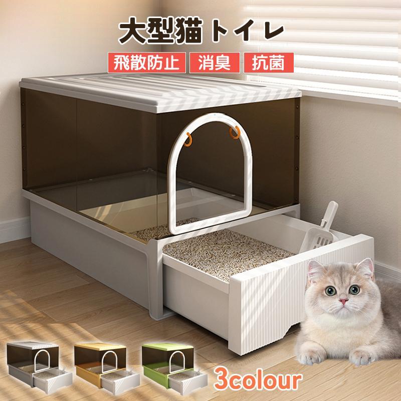 大型猫・多頭飼いにも対応できる大型トイレ♪【サイズ】（幅53×高さ41×奥行43）※輸送中に軽微な傷やとしがありますが、正常な使用には影響しません。品質の問題ではないため、交換・返品はできません。ご了承ください。※部品が多いので、余分な部品を付属しています。部品不足している場合、部品を補充するように写真を撮って当店に連絡してください。返品は受け付けません。ご了承ください。※モニターの発色の具合によって実際のものと色が異なる場合がございます。※手動測定の違いにより、サイズに1?3cmの誤差が生じる場合がありますので、ご了承ください。大型猫・多頭飼いにも対応できる大型トイレ♪【サイズ】（幅53×高さ41×奥行43）※輸送中に軽微な傷やとしがありますが、正常な使用には影響しません。品質の問題ではないため、交換・返品はできません。ご了承ください。※部品が多いので、余分な部品を付属しています。部品不足している場合、部品を補充するように写真を撮って当店に連絡してください。返品は受け付けません。ご了承ください。※モニターの発色の具合によって実際のものと色が異なる場合がございます。※手動測定の違いにより、サイズに1?3cmの誤差が生じる場合がありますので、ご了承ください。