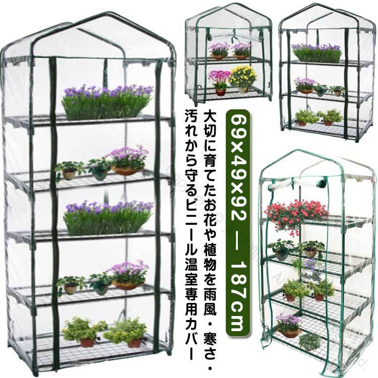 大切に育てたお花や植物を雨風・寒さ・汚れから守るビニール温室専用カバー 雨や風や害虫対策の難しい霜の被害から大切なお花を守ります！・野菜などの過程菜園に！・サボテン・多肉植物に！色々な使いやすい機能充実！・カバーは巻き上げてロープで留められます・カバー固定用のロープが付いています サイズ 2段 3段 4段 5段 サイズについての説明 2段：69x49x92cm3段：69x49x126cm4段：69x49x155cm5段：69x49x187cm 素材 ビニール 色 透明 備考 ●サイズ詳細等の測り方はスタッフ間で統一、徹底はしておりますが、実寸は商品によって若干の誤差(1cm〜3cm )がある場合がございますので、予めご了承ください。 ●製造ロットにより、細部形状の違いや、同色でも色味に多少の誤差が生じます。 ●パッケージは改良のため予告なく仕様を変更する場合があります。 ▼商品の色は、撮影時の光や、お客様のモニターの色具合などにより、実際の商品と異なる場合がございます。あらかじめ、ご了承ください。 ▼生地の特性上、やや匂いが強く感じられるものもございます。数日のご使用や陰干しなどで気になる匂いはほとんど感じられなくなります。 ▼同じ商品でも生産時期により形やサイズ、カラーに多少の誤差が生じる場合もございます。 ▼他店舗でも在庫を共有して販売をしている為、受注後欠品となる場合もございます。予め、ご了承お願い申し上げます。 ▼出荷前に全て検品を行っておりますが、万が一商品に不具合があった場合は、お問い合わせフォームまたはメールよりご連絡頂けます様お願い申し上げます。速やかに対応致しますのでご安心ください。 指定された配送時間は承っておりません。【美研商事】大切に育てたお花や植物を雨風・寒さ・汚れから守るビニール温室専用カバー 雨や風や害虫対策の難しい霜の被害から大切なお花を守ります！・野菜などの過程菜園に！・サボテン・多肉植物に！色々な使いやすい機能充実！・カバーは巻き上げてロープで留められます・カバー固定用のロープが付いています サイズ 2段 3段 4段 5段 サイズについての説明 2段：69x49x92cm3段：69x49x126cm4段：69x49x155cm5段：69x49x187cm 素材 ビニール 色 透明 備考 ●サイズ詳細等の測り方はスタッフ間で統一、徹底はしておりますが、実寸は商品によって若干の誤差(1cm〜3cm )がある場合がございますので、予めご了承ください。 ●製造ロットにより、細部形状の違いや、同色でも色味に多少の誤差が生じます。 ●パッケージは改良のため予告なく仕様を変更する場合があります。 ▼商品の色は、撮影時の光や、お客様のモニターの色具合などにより、実際の商品と異なる場合がございます。あらかじめ、ご了承ください。 ▼生地の特性上、やや匂いが強く感じられるものもございます。数日のご使用や陰干しなどで気になる匂いはほとんど感じられなくなります。 ▼同じ商品でも生産時期により形やサイズ、カラーに多少の誤差が生じる場合もございます。 ▼他店舗でも在庫を共有して販売をしている為、受注後欠品となる場合もございます。予め、ご了承お願い申し上げます。 ▼出荷前に全て検品を行っておりますが、万が一商品に不具合があった場合は、お問い合わせフォームまたはメールよりご連絡頂けます様お願い申し上げます。速やかに対応致しますのでご安心ください。 指定された配送時間は承っておりません。【美研商事】