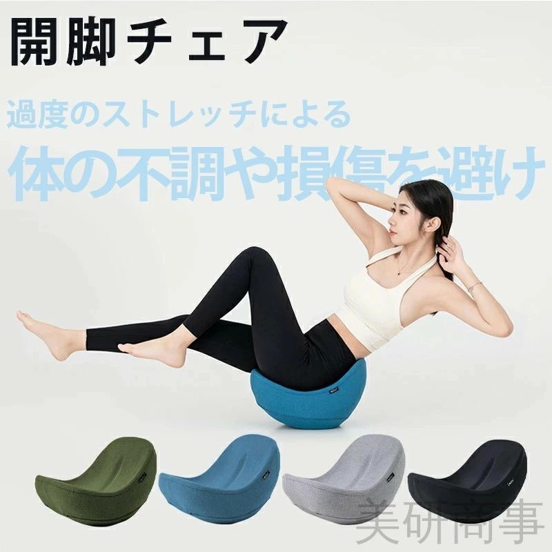 null 商品情報【新しい開脚ストレッチの扉を開く】「開脚、より簡単にスリムになる」は本当に不思議な魔法の道具のようで、以前は頭を悩ませていた開脚ストレッチをとても簡単にする。それにバランスチェア 開脚チェア に座ると前後に少し揺るめるだけで、?関節は従順に深くストレッチされ、運動効率は瞬間に爆発的に上がり、一回でも 1 分でも、何のストレスも感じずにストレッチのプロセスを継続して進めることができ、新しい効率的なストレッチの道に踏み入ったような感じです。【骨盤を自然な状態に立てる】ヨガバランス 開脚チェア は独特のデザインを持っており、それに座ると自然と骨盤が立ち上がり、従来の床で開脚すると背中が曲がり、骨盤が倒れる状況とは大きく異なり、このデザインによりストレッチがはるかに良く行え、運動効果も顕著になります。【素材の快適性と微調整角度】開脚チェアは外側がグレーの布素材で、内側は中硬度のポリウレタンスポンジと鉄製素材です。硬度は適度で、使用する時腰の痛みを引き起こすことはありません。ユーザーは自身状況に基づき、外部道具不要で、バランスチェアの開脚角度と強さを簡単に微調整し、ストレッチの難易度と効果を段階的に高めることができます。【筋肉の使用と鍛え効果を増やす】開脚ストレッチ ?関節を柔らかくすることで、?関節と連動する腹部、太腿、お尻の筋肉がより使いやすくなり、日常生活で使われる筋肉の量を増やし、鍛えに転化させ、全体の身体機能を向上させます。【安全で快適なストレッチ体験】バランスチェアは使用者がストレッチする過程で力を掛けずに楽しく感じることができ、過度のストレッチによる体の不調や損傷を避けることができ、全体のストレッチプロセスが効果的で安全で、使用者が長期間にわたってストレッチを続けることができます。null 商品情報【新しい開脚ストレッチの扉を開く】「開脚、より簡単にスリムになる」は本当に不思議な魔法の道具のようで、以前は頭を悩ませていた開脚ストレッチをとても簡単にする。それにバランスチェア 開脚チェア に座ると前後に少し揺るめるだけで、?関節は従順に深くストレッチされ、運動効率は瞬間に爆発的に上がり、一回でも 1 分でも、何のストレスも感じずにストレッチのプロセスを継続して進めることができ、新しい効率的なストレッチの道に踏み入ったような感じです。【骨盤を自然な状態に立てる】ヨガバランス 開脚チェア は独特のデザインを持っており、それに座ると自然と骨盤が立ち上がり、従来の床で開脚すると背中が曲がり、骨盤が倒れる状況とは大きく異なり、このデザインによりストレッチがはるかに良く行え、運動効果も顕著になります。【素材の快適性と微調整角度】開脚チェアは外側がグレーの布素材で、内側は中硬度のポリウレタンスポンジと鉄製素材です。硬度は適度で、使用する時腰の痛みを引き起こすことはありません。ユーザーは自身状況に基づき、外部道具不要で、バランスチェアの開脚角度と強さを簡単に微調整し、ストレッチの難易度と効果を段階的に高めることができます。【筋肉の使用と鍛え効果を増やす】開脚ストレッチ ?関節を柔らかくすることで、?関節と連動する腹部、太腿、お尻の筋肉がより使いやすくなり、日常生活で使われる筋肉の量を増やし、鍛えに転化させ、全体の身体機能を向上させます。【安全で快適なストレッチ体験】バランスチェアは使用者がストレッチする過程で力を掛けずに楽しく感じることができ、過度のストレッチによる体の不調や損傷を避けることができ、全体のストレッチプロセスが効果的で安全で、使用者が長期間にわたってストレッチを続けることができます。
