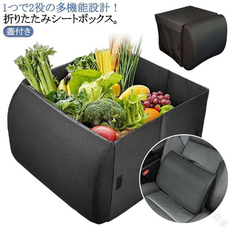 1つで2役の多機能設計！折りたたみシートボックス。【蓋付き】【1つで2役の多機能設計】 普段は快適な「腰当てクッション」として、広げれば「収納ボックス」にに早変わり。車内のあらゆるニーズにこれ一つで応えます。【買い物の荷崩れを徹底ガード】 助手席や後部座席に置いた買い物袋やバッグが、ブレーキやカーブで倒れて中身が散乱…そんなお悩みを解決！ボックス型にすれば、大切な荷物をしっかりホールドし、運転に集中できます。【散らかる小物をスマートに収納】 車内に置きがちな上着やブランケット、仕事の書類などをまとめて収納。散らかりやすい空間をスッキリ整頓し、快適なドライブをサポートします。【腰を支えるドライブパートナー】 クッションとして使用すれば、運転中の背中とシートの隙間を埋め、腰にかかる負担を優しくサポート。長時間のドライブや日々の通勤をより快適にします。【使わない時も邪魔にならない】 荷物入れとして使わない時は、たたんで腰当てクッションとしてシートに置いておけるので、収納場所に困りません。車内の景観を損なわない、スマートでシンプルなデザインです。 サイズ 蓋付き サイズについての説明 33*41*31cm 折り畳み時：33*13*31cm 素材 ポリエステル、ウレタンフォー 色 ブラック 備考 ●サイズ詳細等の測り方はスタッフ間で統一、徹底はしておりますが、実寸は商品によって若干の誤差(1cm〜3cm )がある場合がございますので、予めご了承ください。 ●商品の色は、撮影時の光や、お客様のモニターの色具合などにより、実際の商品と異なる場合がございます。あらかじめ、ご了承ください。 ●製品によっては、生地の特性上、洗濯時に縮む場合がございますので洗濯時はご注意下さいませ。 ▼色味の強い製品によっては他の衣類などに色移りする場合もございますので、速やかに（脱水、乾燥等）するようにお願いいたします。 ▼生地によっては摩擦や汗、雨などで濡れた時は、他の製品に移染する恐れがございますので、着用の際はご注意下さい。 ▼生地の特性上、やや匂いが強く感じられるものもございます。数日のご使用や陰干しなどで気になる匂いはほとんど感じられなくなります。 .シート ポケット 車 用 収納 ボックス は 大容量 30L で 荷物 落下 防止 機能 付き の 折りたたみ タイプ です。カーシート クッション 腰 カゴ 箱 として 助手席 や 後部座席 に 最適 で、かばん 置き や 荷物置き に 便利 な 車用品 です。。 指定された配送時間は承っておりません。【美研商事】1つで2役の多機能設計！折りたたみシートボックス。【蓋付き】【1つで2役の多機能設計】 普段は快適な「腰当てクッション」として、広げれば「収納ボックス」にに早変わり。車内のあらゆるニーズにこれ一つで応えます。【買い物の荷崩れを徹底ガード】 助手席や後部座席に置いた買い物袋やバッグが、ブレーキやカーブで倒れて中身が散乱…そんなお悩みを解決！ボックス型にすれば、大切な荷物をしっかりホールドし、運転に集中できます。【散らかる小物をスマートに収納】 車内に置きがちな上着やブランケット、仕事の書類などをまとめて収納。散らかりやすい空間をスッキリ整頓し、快適なドライブをサポートします。【腰を支えるドライブパートナー】 クッションとして使用すれば、運転中の背中とシートの隙間を埋め、腰にかかる負担を優しくサポート。長時間のドライブや日々の通勤をより快適にします。【使わない時も邪魔にならない】 荷物入れとして使わない時は、たたんで腰当てクッションとしてシートに置いておけるので、収納場所に困りません。車内の景観を損なわない、スマートでシンプルなデザインです。 サイズ 蓋付き サイズについての説明 33*41*31cm 折り畳み時：33*13*31cm 素材 ポリエステル、ウレタンフォー 色 ブラック 備考 ●サイズ詳細等の測り方はスタッフ間で統一、徹底はしておりますが、実寸は商品によって若干の誤差(1cm〜3cm )がある場合がございますので、予めご了承ください。 ●商品の色は、撮影時の光や、お客様のモニターの色具合などにより、実際の商品と異なる場合がございます。あらかじめ、ご了承ください。 ●製品によっては、生地の特性上、洗濯時に縮む場合がございますので洗濯時はご注意下さいませ。 ▼色味の強い製品によっては他の衣類などに色移りする場合もございますので、速やかに（脱水、乾燥等）するようにお願いいたします。 ▼生地によっては摩擦や汗、雨などで濡れた時は、他の製品に移染する恐れがございますので、着用の際はご注意下さい。 ▼生地の特性上、やや匂いが強く感じられるものもございます。数日のご使用や陰干しなどで気になる匂いはほとんど感じられなくなります。 .シート ポケット 車 用 収納 ボックス は 大容量 30L で 荷物 落下 防止 機能 付き の 折りたたみ タイプ です。カーシート クッション 腰 カゴ 箱 として 助手席 や 後部座席 に 最適 で、かばん 置き や 荷物置き に 便利 な 車用品 です。。 指定された配送時間は承っておりません。【美研商事】