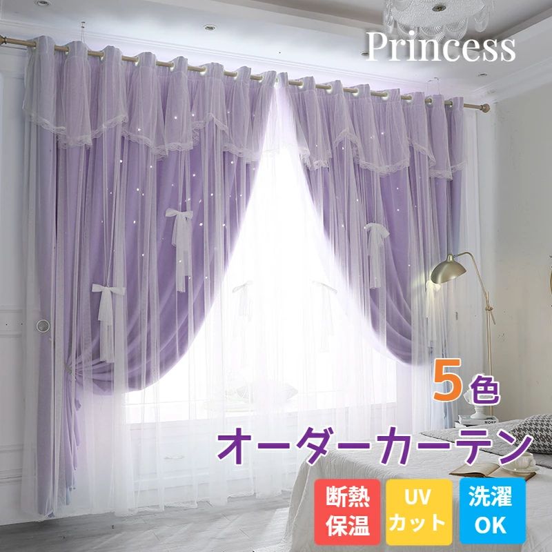 透かし 子供部屋 かわいい ブルー 断熱 ピンク グレー 姫系 オーダーカーテン ラベンダー UVカット 一体型カーテン 寝室 男の子 レースセット 星柄 透かし彫り 星穴 星 保温 女の子 紫外線カット ベージュ リボン リビング 遮光 カーテン