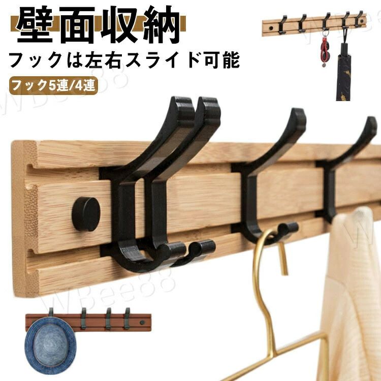 木製 ウォールハンガー ウ 壁掛け コート掛け 5連 フック 4連 壁掛けハンガー 可動...