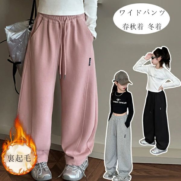 Long-Trousers, Trousers - 厚手 お出かけ 秋着 おしゃれ パンツ 春着 韓国子供服 グレー 冬着 ワイドパンツ スウェットパンツ 防寒 ワイドパンツ 長ズボン、ロングパンツ カジュアルパンツ ピンク 通学着 ボトムス 120-170 キッズ 女の子 ブラック 子ども服 裏起毛なし 裏起毛あり