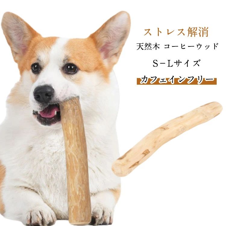 歯固め プレゼント犬おもちゃ 歯磨き ストレス解消 遊び S 犬 歯石取り いたずら防止 噛む デンタルケア 小型犬 安全健康 暇つぶし 天然木 口臭ケア 犬用 犬用玩具 犬 超小型犬 コーヒーウッド 2本セット 噛む M おもちゃ L 齧る