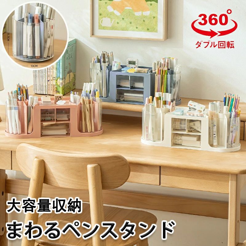 ペンスタンド 卓上収納ボックス ペン立て ペンホルダー ペン入れ ダブル回転 360度 回転式 ペン立て 引き出し デスク収納 多機能 小物分類 卓上収納 便利 オフィス 大容量 デスクオーガナイザー デスク 文房具 入学 お祝い ギフト プレゼント