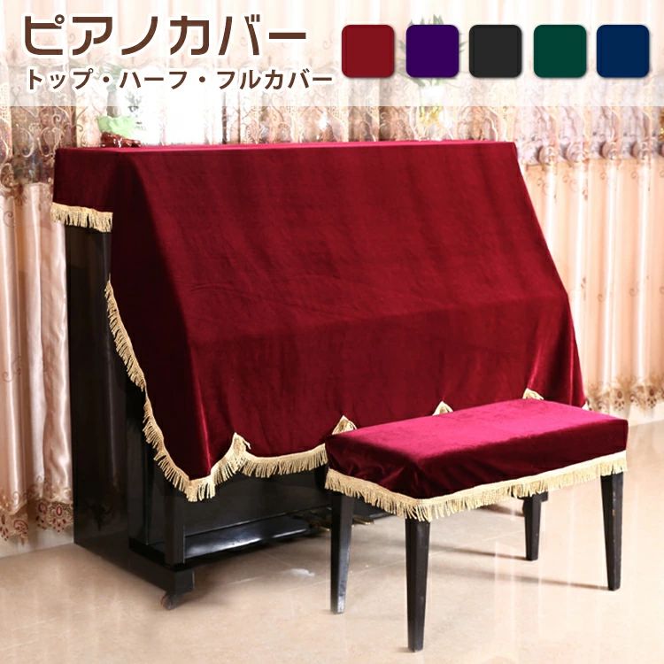 ITEM INFO 仕様 ・セット内容 (約)▼ - SETA1：トップカバーだけ - SETA2：トップカバー+1人用椅子カバー - SETA3：トップカバー+2人用椅子カバー - SETB1：ハーフカバーだけ - SETB2：ハーフカバー+1人用椅子カバー - SETB3：ハーフカバー+2人用椅子カバー - SETC1：フルカバーだけ - SETC2：フルカバー+1人用椅子カバー - SETC3：フルカバー+2人用椅子カバー ※ ご注文のセットにより、ご注文金額が変更される場合があります。 素材 ・ベルベット カラー ・レッド ・パープル ・ブラック ・グリーン ・ブルー 特徴 ◆ 国内外のアップライトピアノのトップカバー/ハーフカバー/フルカバーとしてご使用頂けます。ほとんどのサイズのピアノに適合します。 ◆ ヨーロピアン調でゴージャスなデザインのピアノカバーは、かけるだけでお部屋全体が華やかな印象に。 ◆ ベルベットの生地で、軽くて、柔らかくて滑らかな手触りと光沢感があります。 ◆ 耐久性のある生地で、傷・ホコリ・汚れ・色褪せなどから守ります。 ◆ ピアノを綺麗に守って上げることは、長く使い続けることができます。 ◆ カバーのエッジはフリンジで構成されており、ピアノ全体がクラシックで優雅に見え、クラシカルな雰囲気になります。 ◆ ピアノにかけたらお部屋の雰囲気がワンランク上になります！高級感と重厚感を兼ね揃えたお勧めの逸品です。 ご注意 ● サイズに±2cmの若干誤差が生じる場合があります、予めご了承ください。 ● 商品の色は、モニターの発色具合により、実際の商品と異なって見える場合があります。 ● ご注文頂くタイミングによっては、ホームページ上で在庫がある商品も欠品になる場合がございます。 ● 入荷待ちの商品に関しましては、別途メールにてご連絡差し上げます。ご了承のうえご注文下さいます様お願い申し上げます。 ● 当店の商品は全て国内から配送されます。 ● 国内配送の商品は国内でのお買い物と同じく消費税が発生いたします。関税はかかりません。 製造国 中国製（日本の企画により厳格に生産されています。） ※重要※＜オプション品ご購入の注意点＞ 楽天決済のシステム上、追加料金が自動加算されません。注文確定後に金額修正し、メールにてお知らせしますが、ご確認ください。 ▼ 商品名（検索キーワード）▼ カバー ピアノカバー ピアノ用カバー ピアノ掛け 直立型 標準直立型ピアノ用 アップライト アップライトピアノ アップライトピアノカバー トップカバー ハーフ ハーフカバー フルカバー 椅子カバー 電子ピアノ 電子ピアノカバー デジタルピアノ デジタルピアノカバー マルチカバー 保護カバー ピアノケープ カバーリング フリンジ フリンジ付き タッセル タッセル付き セット ピアノカバーセット 2点セット おしゃれ お洒落 かわいい 可愛い シンプル 無地 高級 高級感 豪華 北欧 ヨーロピアン ヨーロッパ風 明るい 厚い 厚手 超厚手 柔らかい 人気 流行 上品 優雅 エレガント 洗える 丸洗い 洗濯可能 汚れ防止 防塵 防塵用 乾燥 便利 ベルベット モケット オールシーズン 四季通用 春夏秋冬 おすすめ 男子 男子用 男児 男児用 男の子 男の子用 boy boys ボーイ おとこのこ ボーイズ メンズ 男性 男性用 女子 女子用 女児 女児用 女の子 女の子用 girl girls ガール おんなのこ ガールズ レディース 女性 女性用 男女 男女兼用 ユニセックス ベビー 赤ちゃん 幼児 園児 未満児 新生児 年少 こども 子ども 子供 子供用 KIDS キッズ 幼稚園 保育園 学生 小学生 中学生 高校生 大学生 ジュニア ティーンズ 彼女 彼氏 友人 大人 大人用 家族 姉 兄 弟 妹 娘 嫁 妻 奥さん 旦那さん 母 父 お母さん お父さん 御母さん 御父さん 義母 義父 義理 ママ ぱぱ パパ ママ友 ミセス ペア おそろい お揃い ペアルック 20代 30代 40代 50代 60代 70代 20歳 30歳 40歳 50歳 60歳 70歳 お返し お礼 ご挨拶 初売り 夏祭り 夏休み 花火大会 新年 新生活 文化祭 学園祭 発表会 運動会 体育祭 御祝い お祝い 内祝い 結婚祝い 婚約祝い 入学式 新学期 卒業式 入学祝い 卒業祝い 進学祝い 出産祝い 退院祝い お見舞い 合格祝い 合格祈願 就職祝い 退職祝い 栄転祝い 昇進祝い ボーナス祝い こどもの日 七五三祝い お花見 桃の日 ひなまつり ひな祭り 成人祝い 成人の日 成人式 敬老の日 還暦祝い 長寿祝い 優勝祝い 受賞祝い 当選祝い 引っ越し祝い 引越し祝い 引越祝い 新築祝い 開店祝い お中元 お歳暮 お年賀 お正月 お年玉 年始 年末 年越し 盆休み お盆玉 餞別 帰省 暑中 暑中見舞い 残暑見舞い 父の日 母の日 夫婦の日 記念日 結婚記念日 春物入荷 夏物入荷 秋物入荷 春 夏 秋 小物 雑貨 ファッション小物 ファッション雑貨 手土産 記念品 景品 贈物 贈り物 プレゼント プレゼント用 ギフト ギフト用 プチギフト 七夕 ハロウィン クリスマス クリスマスプレゼント 誕生日 お誕生日 誕生日祝い 誕生日プレゼント バースデー birthday 彼女にプレゼント ホワイトデー バレンタイン バレンタインデー ゴールデンウィーク ジューンブライド お彼岸 おくりものITEM INFO 仕様 ・セット内容 (約)▼ - SETA1：トップカバーだけ - SETA2：トップカバー+1人用椅子カバー - SETA3：トップカバー+2人用椅子カバー - SETB1：ハーフカバーだけ - SETB2：ハーフカバー+1人用椅子カバー - SETB3：ハーフカバー+2人用椅子カバー - SETC1：フルカバーだけ - SETC2：フルカバー+1人用椅子カバー - SETC3：フルカバー+2人用椅子カバー ※ ご注文のセットにより、ご注文金額が変更される場合があります。 素材 ・ベルベット カラー ・レッド ・パープル ・ブラック ・グリーン ・ブルー 特徴 ◆ 国内外のアップライトピアノのトップカバー/ハーフカバー/フルカバーとしてご使用頂けます。ほとんどのサイズのピアノに適合します。 ◆ ヨーロピアン調でゴージャスなデザインのピアノカバーは、かけるだけでお部屋全体が華やかな印象に。 ◆ ベルベットの生地で、軽くて、柔らかくて滑らかな手触りと光沢感があります。 ◆ 耐久性のある生地で、傷・ホコリ・汚れ・色褪せなどから守ります。 ◆ ピアノを綺麗に守って上げることは、長く使い続けることができます。 ◆ カバーのエッジはフリンジで構成されており、ピアノ全体がクラシックで優雅に見え、クラシカルな雰囲気になります。 ◆ ピアノにかけたらお部屋の雰囲気がワンランク上になります！高級感と重厚感を兼ね揃えたお勧めの逸品です。 ご注意 ● サイズに±2cmの若干誤差が生じる場合があります、予めご了承ください。 ● 商品の色は、モニターの発色具合により、実際の商品と異なって見える場合があります。 ● ご注文頂くタイミングによっては、ホームページ上で在庫がある商品も欠品になる場合がございます。 ● 入荷待ちの商品に関しましては、別途メールにてご連絡差し上げます。ご了承のうえご注文下さいます様お願い申し上げます。 ● 当店の商品は全て国内から配送されます。 ● 国内配送の商品は国内でのお買い物と同じく消費税が発生いたします。関税はかかりません。 製造国 中国製（日本の企画により厳格に生産されています。） ※重要※＜オプション品ご購入の注意点＞ 楽天決済のシステム上、追加料金が自動加算されません。注文確定後に金額修正し、メールにてお知らせしますが、ご確認ください。 ▼ 商品名（検索キーワード）▼ カバー ピアノカバー ピアノ用カバー ピアノ掛け 直立型 標準直立型ピアノ用 アップライト アップライトピアノ アップライトピアノカバー トップカバー ハーフ ハーフカバー フルカバー 椅子カバー 電子ピアノ 電子ピアノカバー デジタルピアノ デジタルピアノカバー マルチカバー 保護カバー ピアノケープ カバーリング フリンジ フリンジ付き タッセル タッセル付き セット ピアノカバーセット 2点セット おしゃれ お洒落 かわいい 可愛い シンプル 無地 高級 高級感 豪華 北欧 ヨーロピアン ヨーロッパ風 明るい 厚い 厚手 超厚手 柔らかい 人気 流行 上品 優雅 エレガント 洗える 丸洗い 洗濯可能 汚れ防止 防塵 防塵用 乾燥 便利 ベルベット モケット オールシーズン 四季通用 春夏秋冬 おすすめ 男子 男子用 男児 男児用 男の子 男の子用 boy boys ボーイ おとこのこ ボーイズ メンズ 男性 男性用 女子 女子用 女児 女児用 女の子 女の子用 girl girls ガール おんなのこ ガールズ レディース 女性 女性用 男女 男女兼用 ユニセックス ベビー 赤ちゃん 幼児 園児 未満児 新生児 年少 こども 子ども 子供 子供用 KIDS キッズ 幼稚園 保育園 学生 小学生 中学生 高校生 大学生 ジュニア ティーンズ 彼女 彼氏 友人 大人 大人用 家族 姉 兄 弟 妹 娘 嫁 妻 奥さん 旦那さん 母 父 お母さん お父さん 御母さん 御父さん 義母 義父 義理 ママ ぱぱ パパ ママ友 ミセス ペア おそろい お揃い ペアルック 20代 30代 40代 50代 60代 70代 20歳 30歳 40歳 50歳 60歳 70歳 お返し お礼 ご挨拶 初売り 夏祭り 夏休み 花火大会 新年 新生活 文化祭 学園祭 発表会 運動会 体育祭 御祝い お祝い 内祝い 結婚祝い 婚約祝い 入学式 新学期 卒業式 入学祝い 卒業祝い 進学祝い 出産祝い 退院祝い お見舞い 合格祝い 合格祈願 就職祝い 退職祝い 栄転祝い 昇進祝い ボーナス祝い こどもの日 七五三祝い お花見 桃の日 ひなまつり ひな祭り 成人祝い 成人の日 成人式 敬老の日 還暦祝い 長寿祝い 優勝祝い 受賞祝い 当選祝い 引っ越し祝い 引越し祝い 引越祝い 新築祝い 開店祝い お中元 お歳暮 お年賀 お正月 お年玉 年始 年末 年越し 盆休み お盆玉 餞別 帰省 暑中 暑中見舞い 残暑見舞い 父の日 母の日 夫婦の日 記念日 結婚記念日 春物入荷 夏物入荷 秋物入荷 春 夏 秋 小物 雑貨 ファッション小物 ファッション雑貨 手土産 記念品 景品 贈物 贈り物 プレゼント プレゼント用 ギフト ギフト用 プチギフト 七夕 ハロウィン クリスマス クリスマスプレゼント 誕生日 お誕生日 誕生日祝い 誕生日プレゼント バースデー birthday 彼女にプレゼント ホワイトデー バレンタイン バレンタインデー ゴールデンウィーク ジューンブライド お彼岸 おくりもの