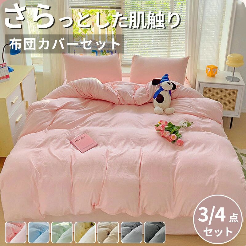 商品名 布団カバー セット 3点セット シングル セミダブル 4点セット 可愛い 寝具 掛布団 おしゃれ北欧保育園 新生活丸洗いOK 四季おすすめ寝具オールシーズン送料無料おしゃれ 【サイズ】 シングル 1.2m ベッド：布団カバー 150*200cm 、シーツ 160*230cm、枕カバー 48*74cm*1 セミダブル1.8m ベッド：布団カバー 180*220cm、シーツ 230*230cm、枕カバー 48*74cm*2 ダブル2.0m ベッド：布団カバー 200*230cm、シーツ 230*230cm、枕カバー 48*74cm*2 ・お部屋に馴染めるニュアンスカラー。 インテリアやお部屋に合わせやすいカラーを厳選。 カラーバリエーションは何度も色合わせをして 他のアイテムにも合わせやすいカバーを目指しました。 ・静電気抑制加工 静電気は髪の痛みの原因にも直結します。 抑制加工で静電気の起こりやすい湿度の低い季節も安心です。 ※静電気を完全に防ぐものではありません。 ・ホルムアルデヒド検査をしています。 直接肌に触れることを考えた安全品質で お子さまのいるご家庭にも配慮いたしました。 ・使って安心の抗菌加工 カバーの表面では、寝てる間の汗などが原因で においの原因となる雑菌が繁殖しやすいものですが このシリーズのカバーには抗菌処理を施してあるので菌が活性しにくく 結果として嫌な匂いなども抑えられます。 ・ウォッシャブル ご家庭の洗濯機でお洗濯いただけます。 ポリエステル生地なのでシワになりにくく乾きやすいのが特徴です。 それでいて速乾性が高いという特徴があります。 お手入れのしやすさが大きなアドバンテージです。 ・オールシーズン使える水洗い生地。 洗いざらしのさらさら生地は、一年中心地よくお使いいただけます。 お使いいただく初めから自然な風合いや、やわらかな肌触りを楽しめるように「水洗い加工」を施しています。 洗濯後もしわが気になりにくいので難しいお手入れは不要です。 ※カバー類とシーツは若干お色味が異なります。 ★商品の色は、撮影時の光や、お客様のモニターの色具合などにより、実際の商品と異なる場合がございます。あらかじめ、ご了承ください。 ★サイズ詳細等の測り方はスタッフ間で統一、徹底はしておりますが、実寸は商品によって若干の誤差がある場合がございますので、予めご了承ください。 ★製造ロットにより、細部形状の違いや、同色でも色味に多少の誤差が生じます。 ★パッケージは改良のため予告なく仕様を変更する場合があります。 ★同じ商品でも生産時期により形やサイズ、カラーに多少の誤差が生じる場合もございます。 ★在庫管理システムにて複数店舗の在庫を共有しているため、受注後欠品となる場合もございます。予め、ご了承お願い申し上げます。 ★出荷前に全て検品を行っておりますが、万が一商品に不具合があった場合は、お問い合わせフォームまたはメールよりご連絡頂けます様お願い申し上げます。速やかに対応致しますのでご安心ください。商品名 布団カバー セット 3点セット シングル セミダブル 4点セット 可愛い 寝具 掛布団 おしゃれ北欧保育園 新生活丸洗いOK 四季おすすめ寝具オールシーズン送料無料おしゃれ 【サイズ】 シングル 1.2m ベッド：布団カバー 150*200cm 、シーツ 160*230cm、枕カバー 48*74cm*1 セミダブル1.8m ベッド：布団カバー 180*220cm、シーツ 230*230cm、枕カバー 48*74cm*2 ダブル2.0m ベッド：布団カバー 200*230cm、シーツ 230*230cm、枕カバー 48*74cm*2 ・お部屋に馴染めるニュアンスカラー。 インテリアやお部屋に合わせやすいカラーを厳選。 カラーバリエーションは何度も色合わせをして 他のアイテムにも合わせやすいカバーを目指しました。 ・静電気抑制加工 静電気は髪の痛みの原因にも直結します。 抑制加工で静電気の起こりやすい湿度の低い季節も安心です。 ※静電気を完全に防ぐものではありません。 ・ホルムアルデヒド検査をしています。 直接肌に触れることを考えた安全品質で お子さまのいるご家庭にも配慮いたしました。 ・使って安心の抗菌加工 カバーの表面では、寝てる間の汗などが原因で においの原因となる雑菌が繁殖しやすいものですが このシリーズのカバーには抗菌処理を施してあるので菌が活性しにくく 結果として嫌な匂いなども抑えられます。 ・ウォッシャブル ご家庭の洗濯機でお洗濯いただけます。 ポリエステル生地なのでシワになりにくく乾きやすいのが特徴です。 それでいて速乾性が高いという特徴があります。 お手入れのしやすさが大きなアドバンテージです。 ・オールシーズン使える水洗い生地。 洗いざらしのさらさら生地は、一年中心地よくお使いいただけます。 お使いいただく初めから自然な風合いや、やわらかな肌触りを楽しめるように「水洗い加工」を施しています。 洗濯後もしわが気になりにくいので難しいお手入れは不要です。 ※カバー類とシーツは若干お色味が異なります。 ★商品の色は、撮影時の光や、お客様のモニターの色具合などにより、実際の商品と異なる場合がございます。あらかじめ、ご了承ください。 ★サイズ詳細等の測り方はスタッフ間で統一、徹底はしておりますが、実寸は商品によって若干の誤差がある場合がございますので、予めご了承ください。 ★製造ロットにより、細部形状の違いや、同色でも色味に多少の誤差が生じます。 ★パッケージは改良のため予告なく仕様を変更する場合があります。 ★同じ商品でも生産時期により形やサイズ、カラーに多少の誤差が生じる場合もございます。 ★在庫管理システムにて複数店舗の在庫を共有しているため、受注後欠品となる場合もございます。予め、ご了承お願い申し上げます。 ★出荷前に全て検品を行っておりますが、万が一商品に不具合があった場合は、お問い合わせフォームまたはメールよりご連絡頂けます様お願い申し上げます。速やかに対応致しますのでご安心ください。