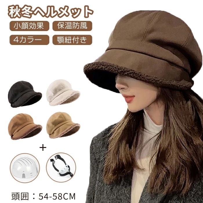 Other - 落下防止 ふわふわ あったか ハット型ヘルメット 日よけ 帽子型ヘルメット 帽子 自転車ヘルメット UVカット 防災 女性 防寒 おしゃれ ヘルメット あご紐付 秋冬 厚手 レディース カジュアル 防災用キャップ 自転車 通気性抜群