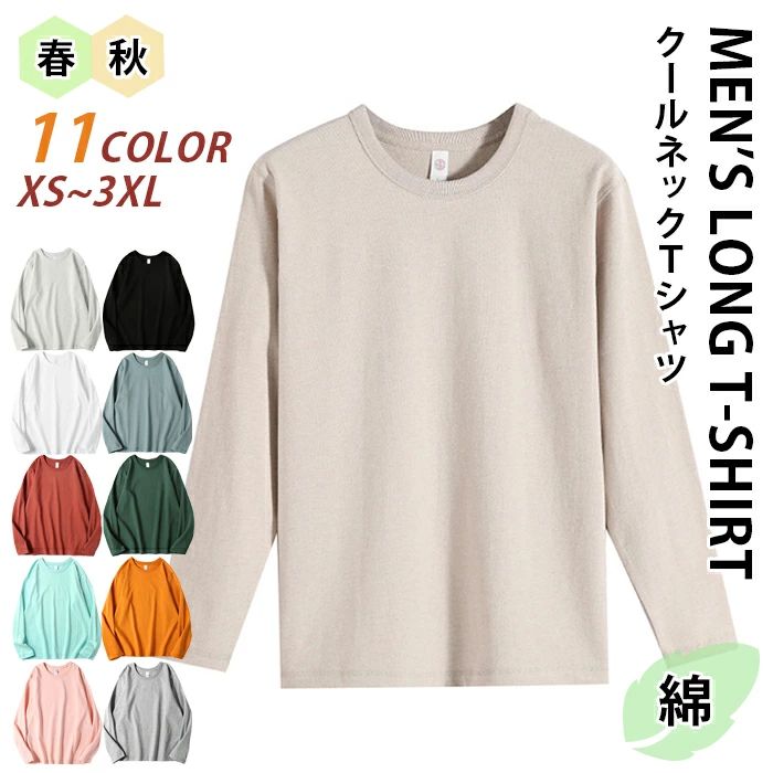 Rakuten - 修学旅行 秋 レディース ビッグコットン 綿 部屋着 春 カラバリ ジュニア シンプル お揃い カットソー Tシャツ 無地 ゆったり メンズ ユニセックス ロンT 長Tシャツ メンズロンティー 白 重ね着 長袖 男女兼用 スポーツ カジュアル 暖かい レイヤード 長袖シャツ 綿Tシャツ