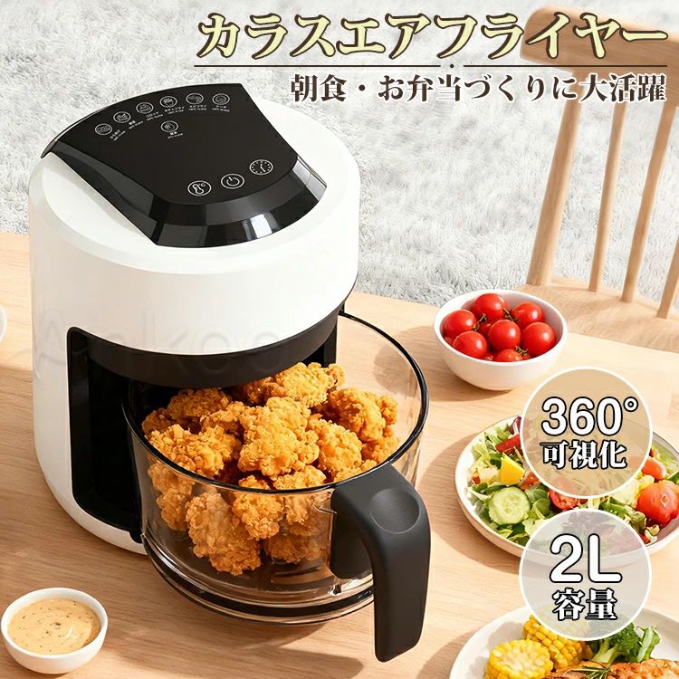 ITEM INFORMATION ◆360°ガラス可視で“焼き上がりが見える”楽しさ 調理中の状態がひと目でわかる透明ガラス仕様。 揚げ色の確認も簡単で、料理の失敗を大幅カット！ 見た目もおしゃれでキッチンに映えるデザインです。 ◆高速熱風循環で“サクッとヘルシー” 360°高速熱風が食材を包み込み、外サクッ中ジューシーに。 油をほとんど使わないノンオイル調理で、 毎日の食事が低カロリー＆ヘルシーに仕上がります。 ◆タッチパネルで直感操作｜誰でもプロ級 タッチパネルだからサッと押すだけで本格調理スタート。 料理が苦手な方や一人暮らしの方にも嬉しい簡単設計。 ◆お手入れ簡単・丸洗いOK｜清潔キープ 軽量バスケットでお手入れも簡単。 毎日使っても清潔に保て、忙しい方の強い味方です。 ◆小型・軽量｜2Lで一人暮らしに最適 2Lのちょうどいいサイズ感で、キッチンでも邪魔にならないコンパクト設計。 軽量だから出し入れもラクラク。 📌こんな方におすすめ！ ヘルシー志向で油分を抑えたい 揚げ物をもっと簡単に楽しみたい 一人暮らしや小世帯で使いやすい家電を探している おしゃれで映えるキッチン家電が欲しい 注意事項 【ご使用上の注意】 ・調理中および調理直後は、ガラスポットが非常に高温になります。 やけどやけがの原因となる恐れがありますので、直接触れないでください。 お手入れや移動の際は、十分に冷めてから行ってください。 ・使用中は、空気吸入口および空気吹出口をふさがないでください。 ・カーテン等の可燃物の近くでは使用しないでください。 ・内部に金属物や可燃性の物を入れないでください。 ・使用中は空気吹出口から高温の熱風が出ます。やけど防止のため、顔や手を近づけず十分な距離を保ってください。 ・本体の上に物を置かないでください。 ・過負荷による故障防止のため、同じコンセントで多数の家電を同時使用しないでください。 【商品状態について】 ・仕様やデザインは改善のため、予告なく変更となる場合がございます。 ・輸送の都合上、商品に多少の汚れや小さな傷が生じる場合がございますが、製造上避けられないもので不良ではございません。品質には問題ございませんので安心してご使用いただけます。 ・生産過程や原材料の特性上、仕上がりに微細な粉状の付着が見られる場合がありますが、不良ではありません。 ・イメージ違いによる返品・交換はお受けいたしかねます。 ・上記項目に該当する場合は、不良品としての返品対象外となります。 ・モニターや撮影環境により、実際の商品と色味が異なる場合があります。 メーカー希望小売価格はメーカー商品タグに基づいて掲載しています。 配送について 送料 詳しくは会社概要をご確認ください。360°ガラス可視で“焼き上がりが見える”楽しさ 高速熱風循環で“サクッとヘルシー” タッチパネルで直感操作 お手入れ簡単・丸洗いOK｜清潔キープ 小型・軽量｜2Lで一人暮らしに最適 ヘルシー調理がこれ一台