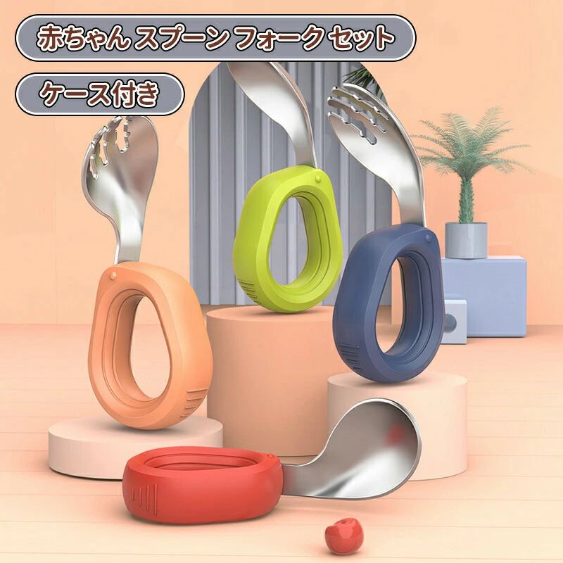 離乳食 誕生日 1歳 2点セット スプーン スプーン ベビー ベビーカトラリーセット フォーク レギュラー プレゼント 出産祝い フォーク ケース付き スプーン 子供用スプーン トレーニング フォーク 食器 赤ちゃん 子供 幼児 カトラリー セット 【2026新登場】赤ちゃん