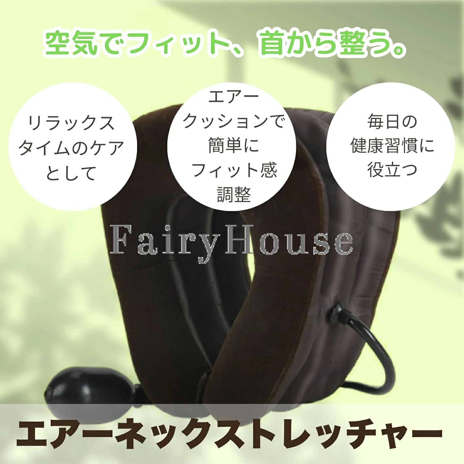 ストレッチグッズ 首枕 エアーネックストレッチャー ストレッチ 首 空気式 サポー...