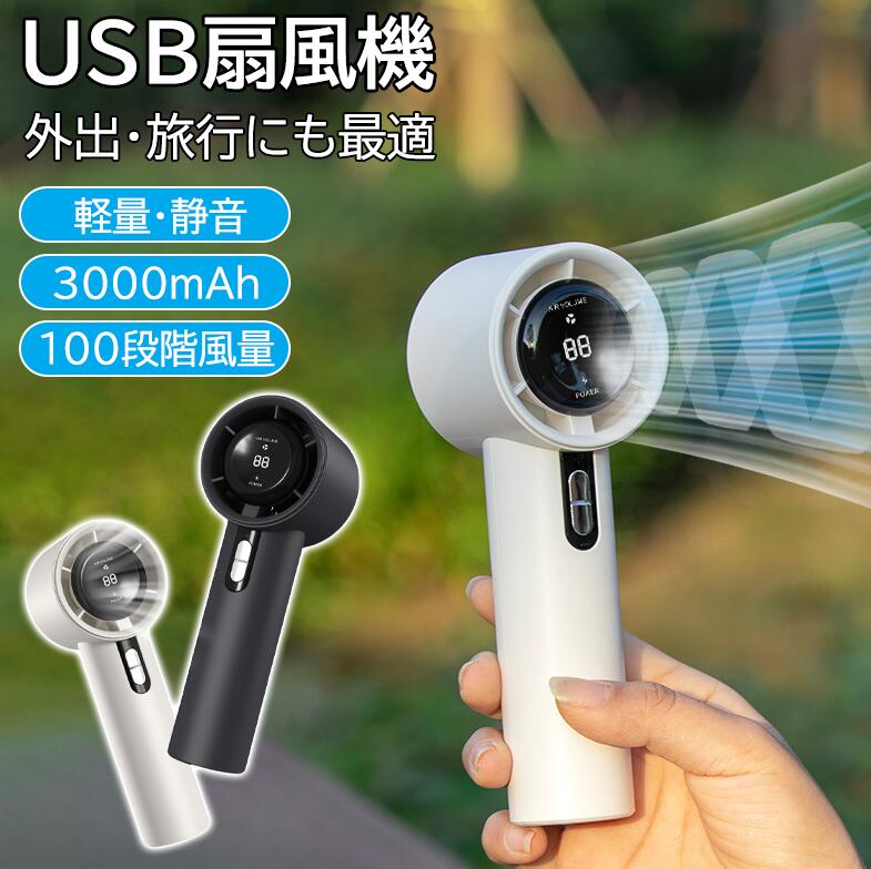 風量100段階 USB充電式 手持ち扇風機 小型扇風機 軽量 USB扇風機 静音設計 涼感グッズ 大容量バッテリー 数字表示 長時間稼働 携帯扇風機 コンパクト ミニファン 3000mAh 卓上兼用 熱中症対策 ハンディファン
