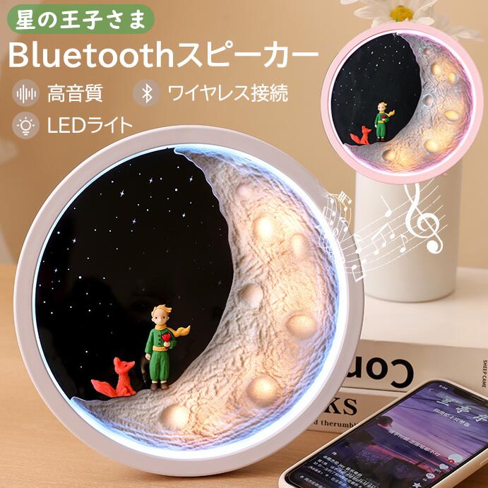 USB充電 ギフト Bluetooth5.2 ナイトライト Uディスク対応 重低音 LEDライト 高音質 ワイヤレススピーカー HIFI Bluetoothスピーカー スピーカー 卓上 星の王子さま ポータブル TFカード 音楽 プレゼント