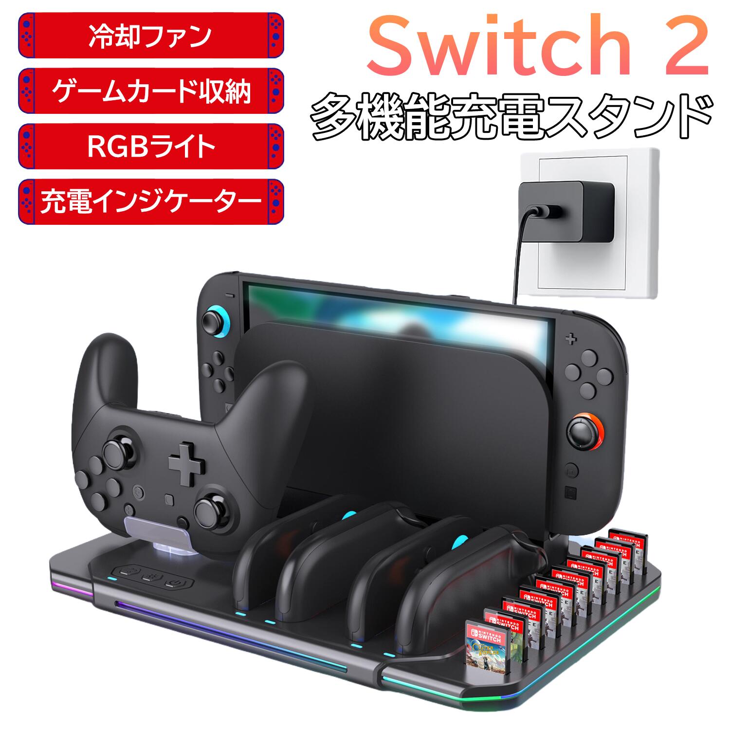 商品情報基本仕様製品名：Switch2 多機能充電スタンドサイズ（約）：29.20cm×20.40cm×4.50cm重量（約）：650g入力電圧：DC 5VJoy-Con 充電電流：200mA/台Proコントローラー充電電流：550mA充電時間：約2.5〜3.5時間商品説明1.Nintendo Switch 2 純正ドックと連携する多機能冷却充電スタンドです。Switch 2 本体の冷却と、Joy-Con／Proコントローラーの充電に対応。2.Joy-Con 4台とProコントローラー1台の同時充電が可能。充電インジケーターと個別電源ボタン付き。3.Type-Cポートを搭載。Switch 2 純正ドックから電源供給。4.冷却ファン内蔵。本体の放熱をサポート。5.調光ボタンで9種類のLED照明効果を切替可能。6.ゲームカード収納スロット10基付き。すっきり整理。U7.SB拡張ポート1基装備。充電とデータ転送に対応。Switch2 充電スタンド 多機能 収納 スイッチ2 Proコントローラー充電 Joy-Con4台同時充電 冷却ファン搭載 RGBライト ゲームカード収納10枚 LEDライト 多機能スタンド スイッチ2周辺機器 卓上収納 コンパクト 5台同時充電＋冷却＋収納！Switch2を快適に管理できる多機能ドックスタンド。 5