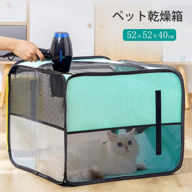 ペット乾燥箱 折り畳み式 兼用 通気 多機能 ドライ 軽量 ペット乾燥ケース 猫 犬用...